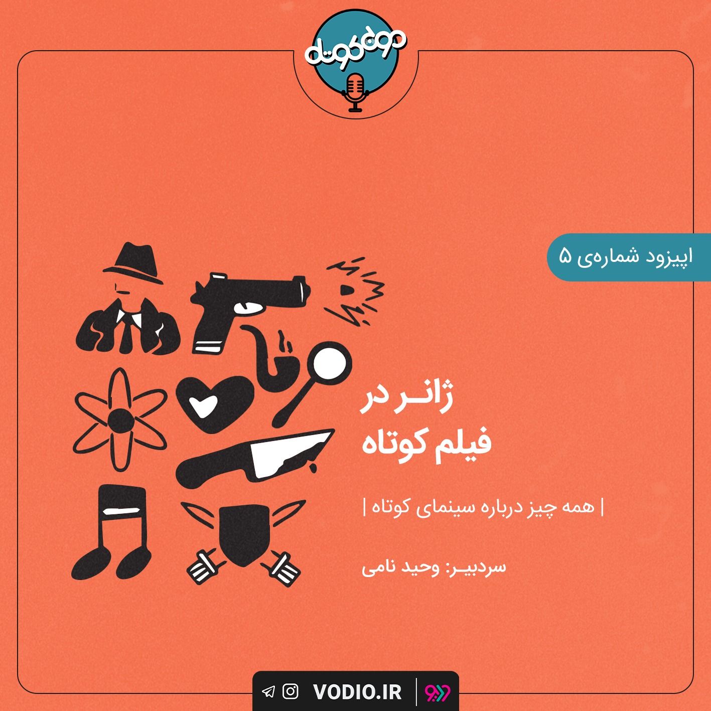 اپیزود پنجم - ژانر در فیلم کوتاه