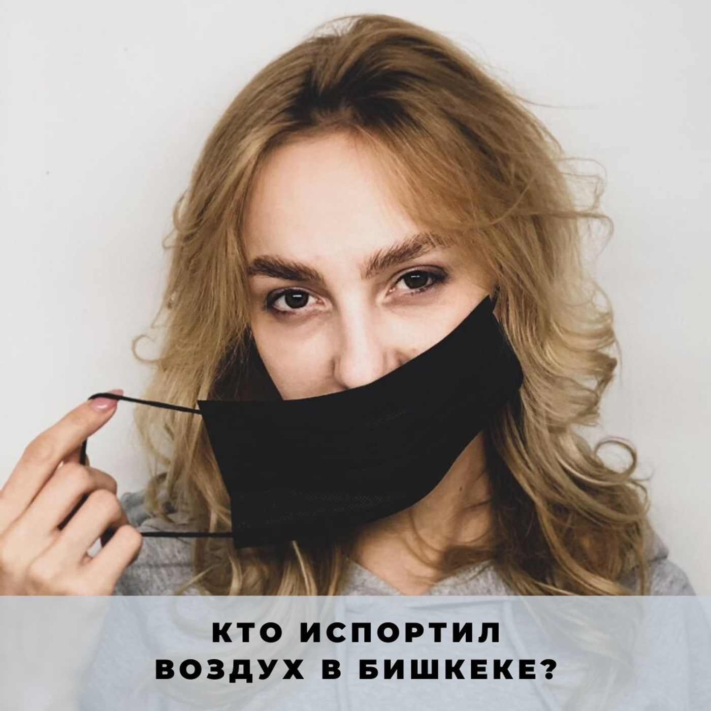 Кто испортил воздух в Бишкеке?