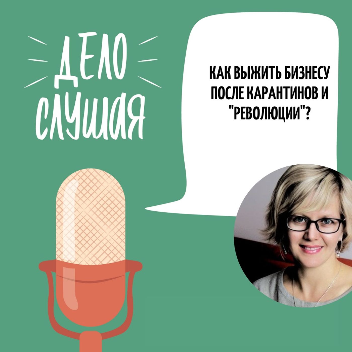 Как выжить бизнесу после карантинов и "революции"?