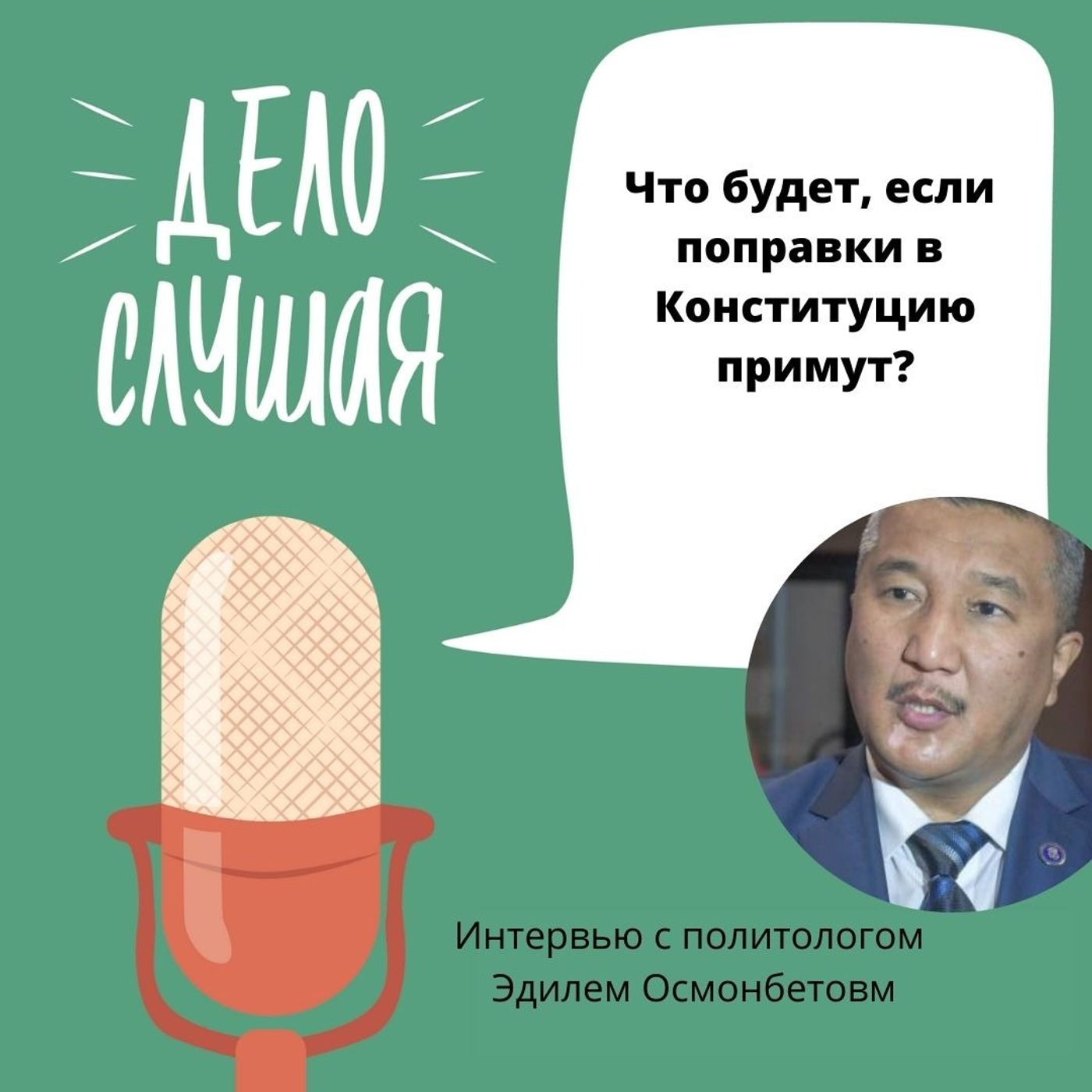 Что будет, если поправки в Конституцию примут? Интервью с Эдилем Осмонбетовым.