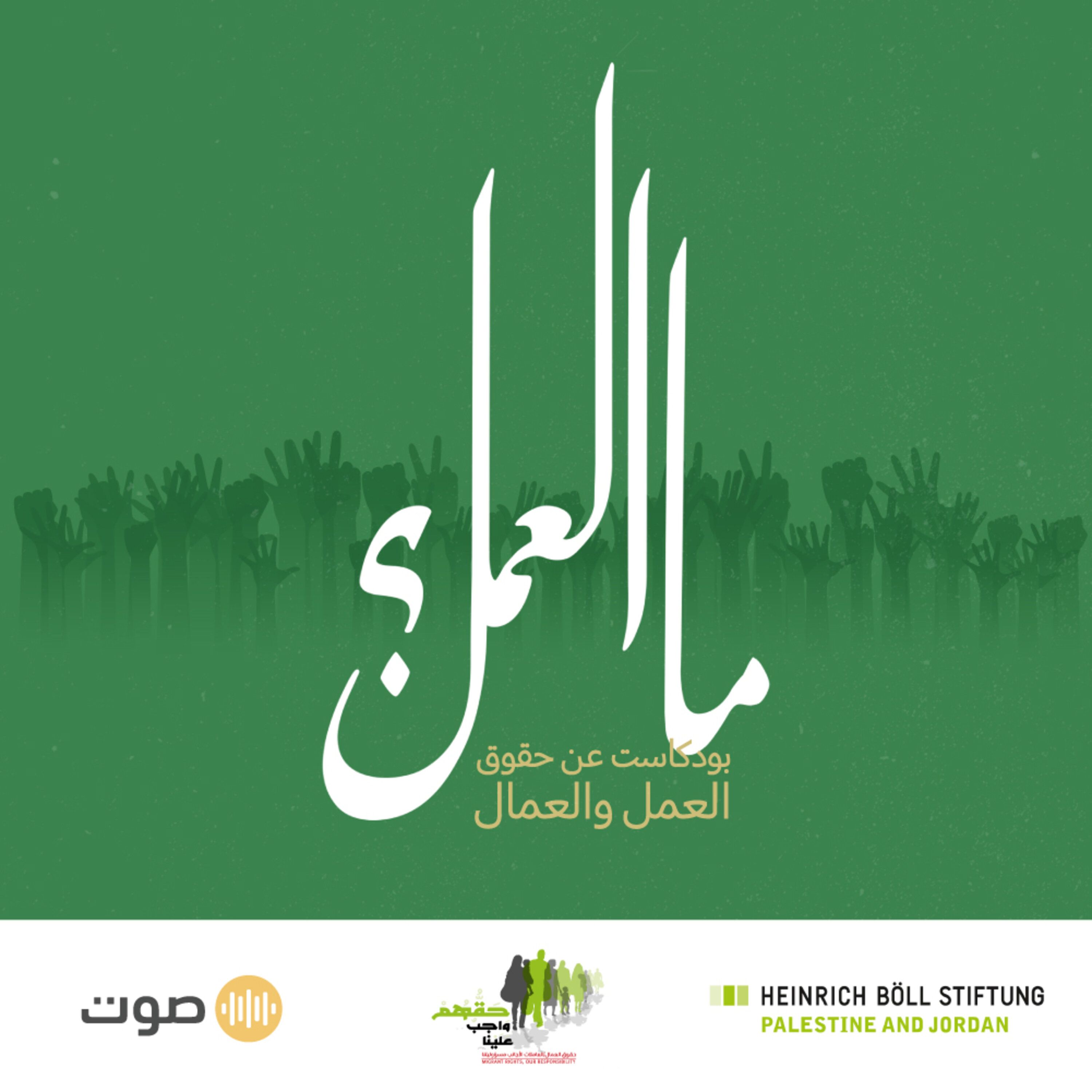 أبناء الأردنيات في سوق العمل: احنا مش أجانب!