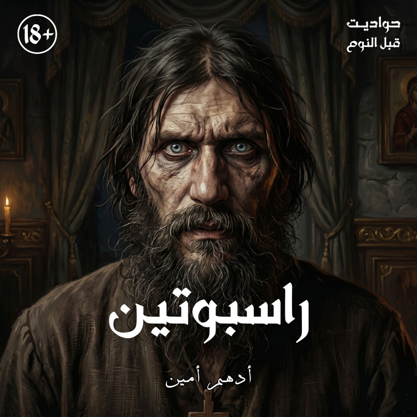 جريجوري راسبوتين | الشيطان يكمن في التفاصيل!