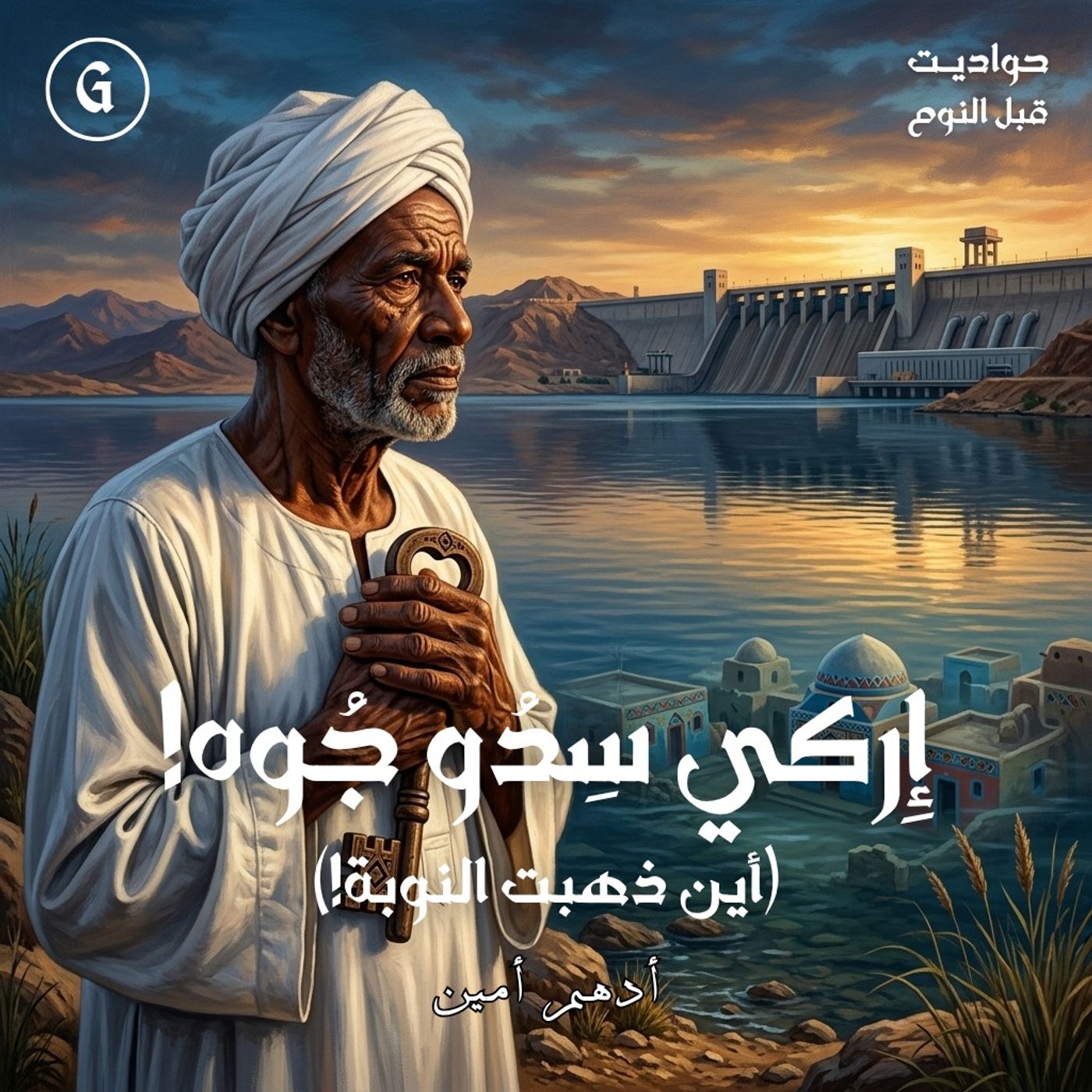 أين ذهبت النوبة؟ | قولنا هنبني و ادينا بنينا السد العالي!