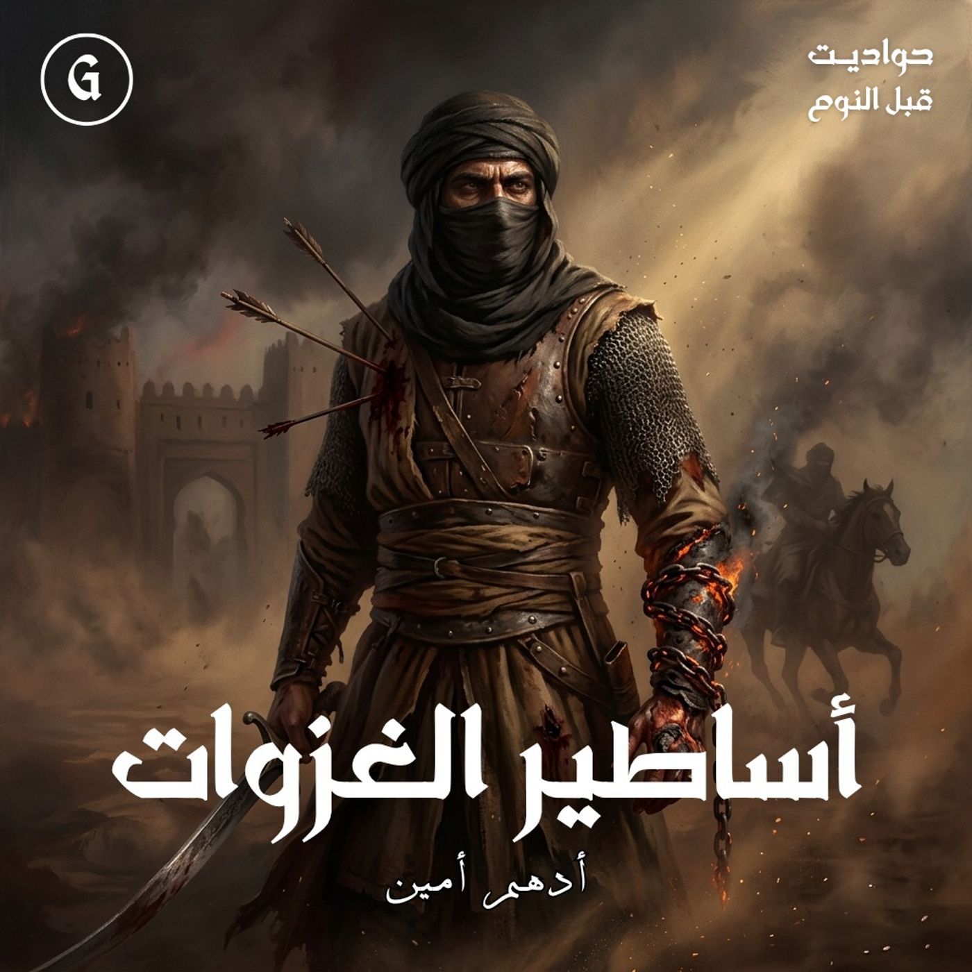 أساطير الغزوات | خوارق من التاريخ الإسلامي episode artwork