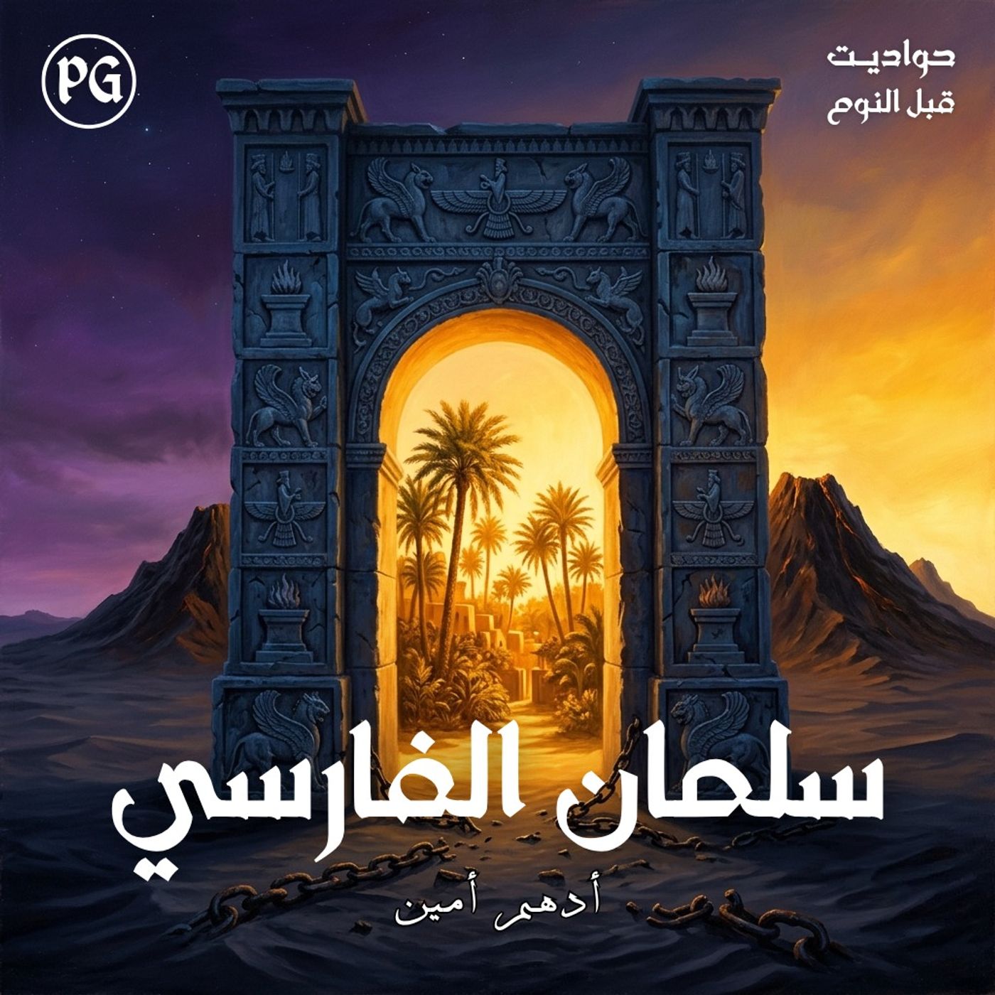 سلمان الفارسي | من نار المجوسية إلي نور الإسلام