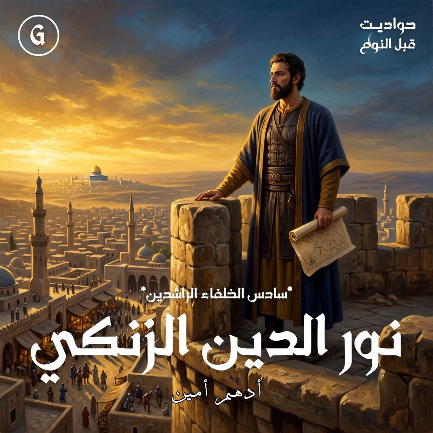 نور الدين الزنكي | سادس الخلفاء الراشدين