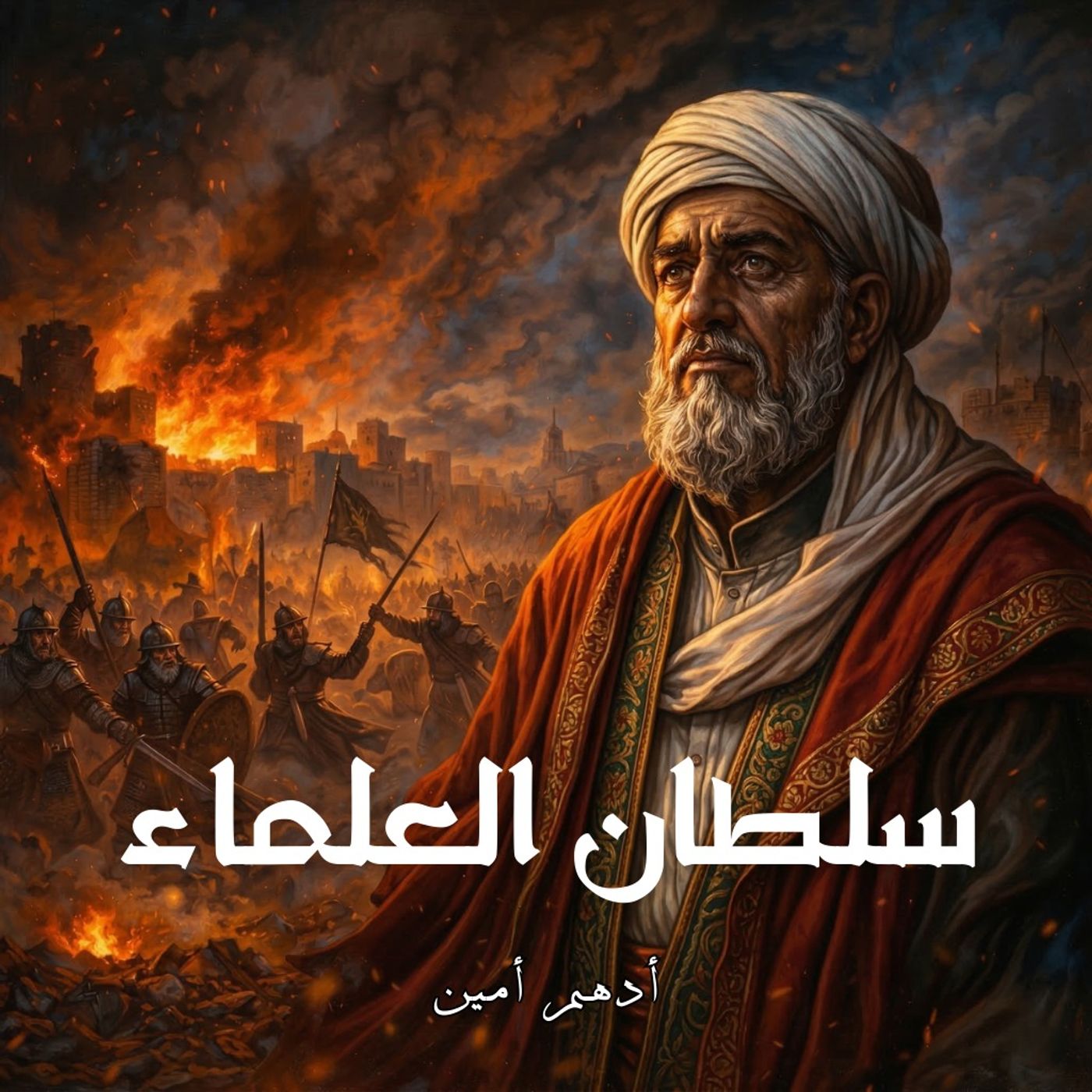 العز بن عبد السلام | كيف باع أمراء المماليك في مزاد!