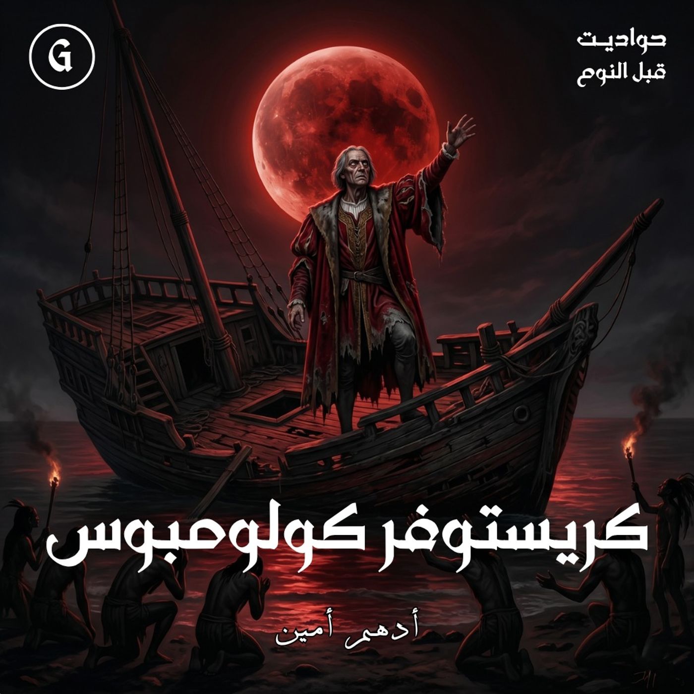 كولومبوس | أكبر خدعة في التاريخ! episode artwork