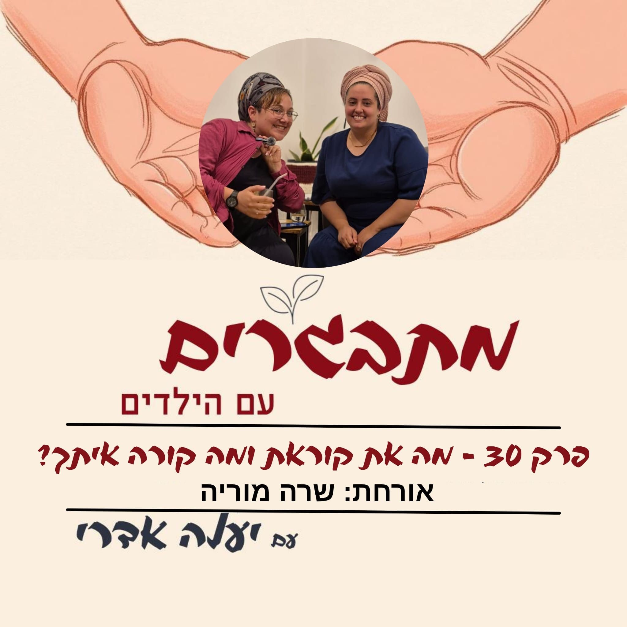 פרק 30 - מה את קוראת ומה קורה איתך? episode artwork
