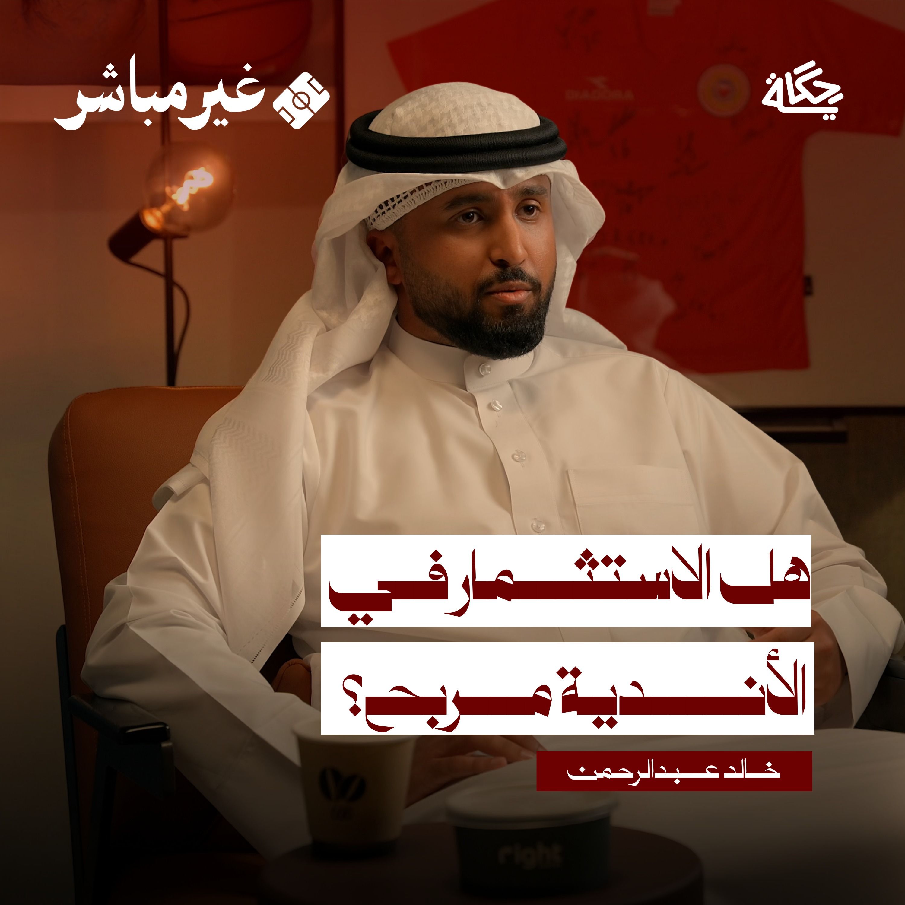 كيف تبدأ الاستثمار الرياضي ؟وقصة شراء نادي قطري مع خالد عبدالرحمن