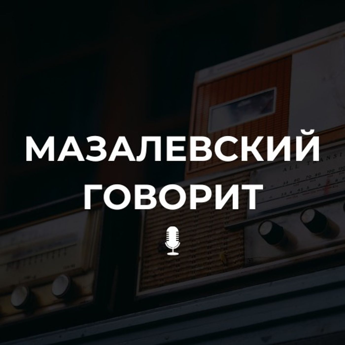 Мазалевский говорит