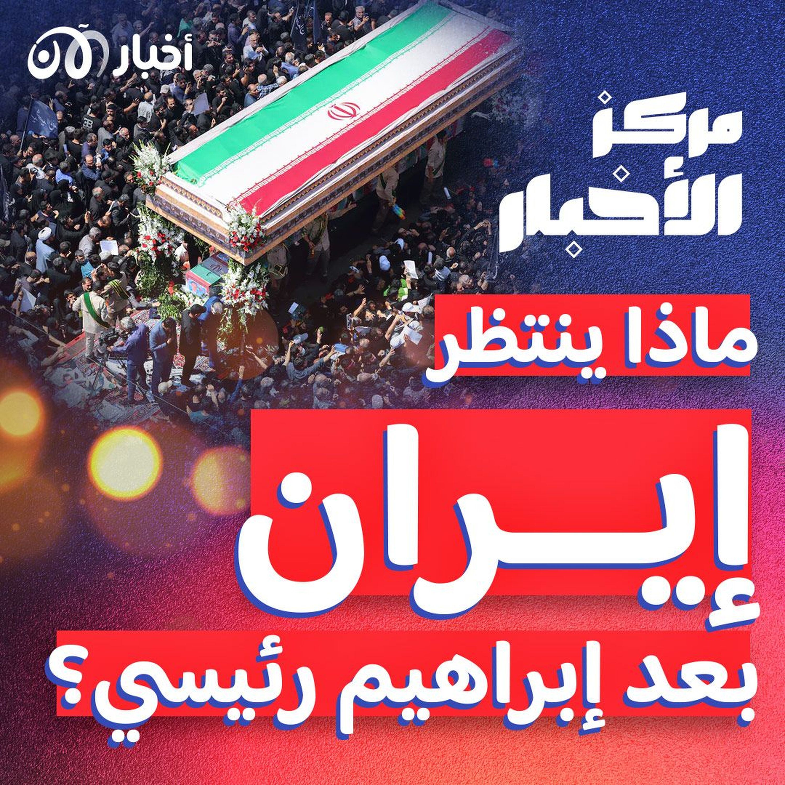 العلاقات الإيرانية – العربية، ماذا تنتظر طهران من الرئيس الجديد؟ – ملخص أخبار الأسبوع