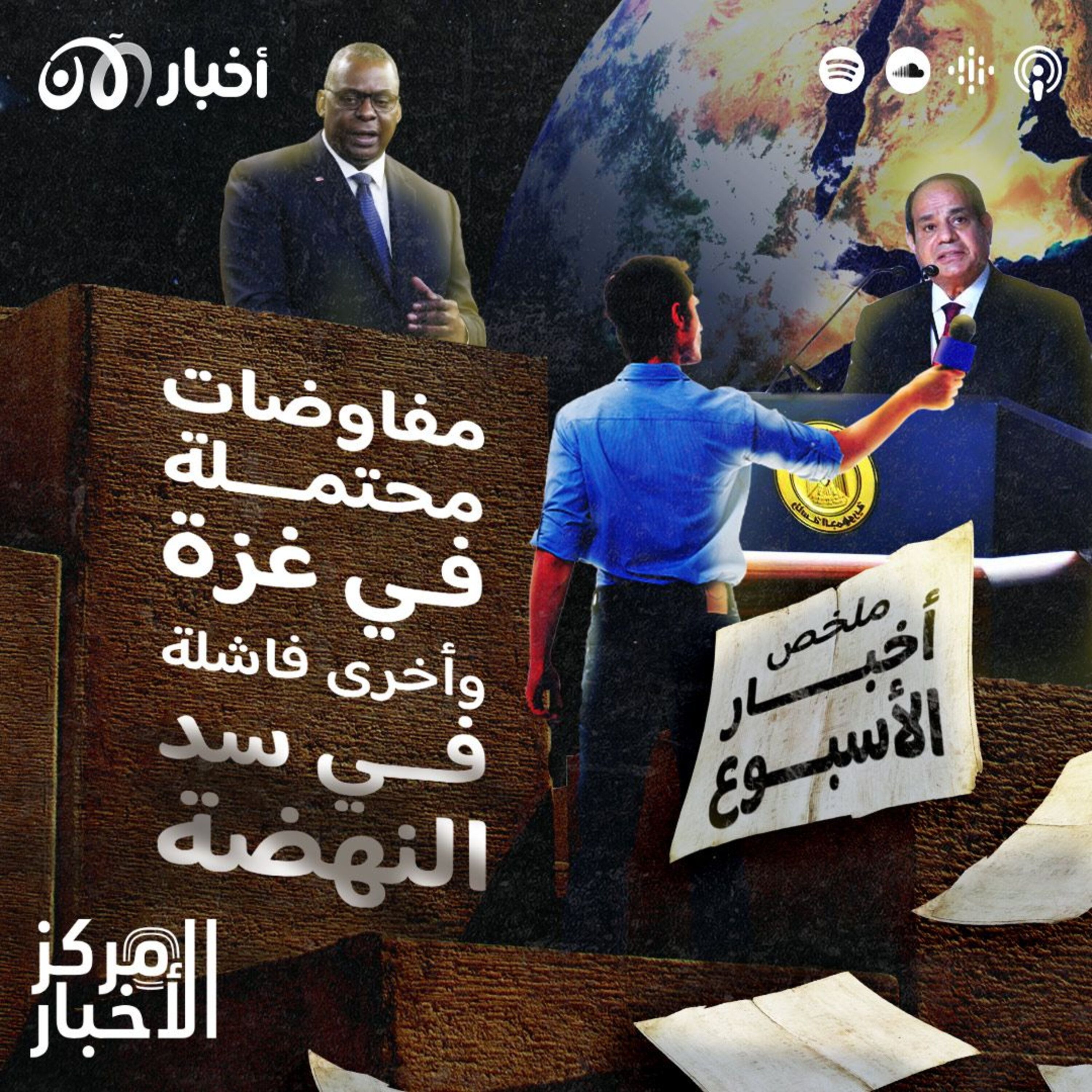 مفاوضات محتملة في غزة وأخرى فاشلة في سد النهضة: ملخص أخبار الأسبوع episode artwork