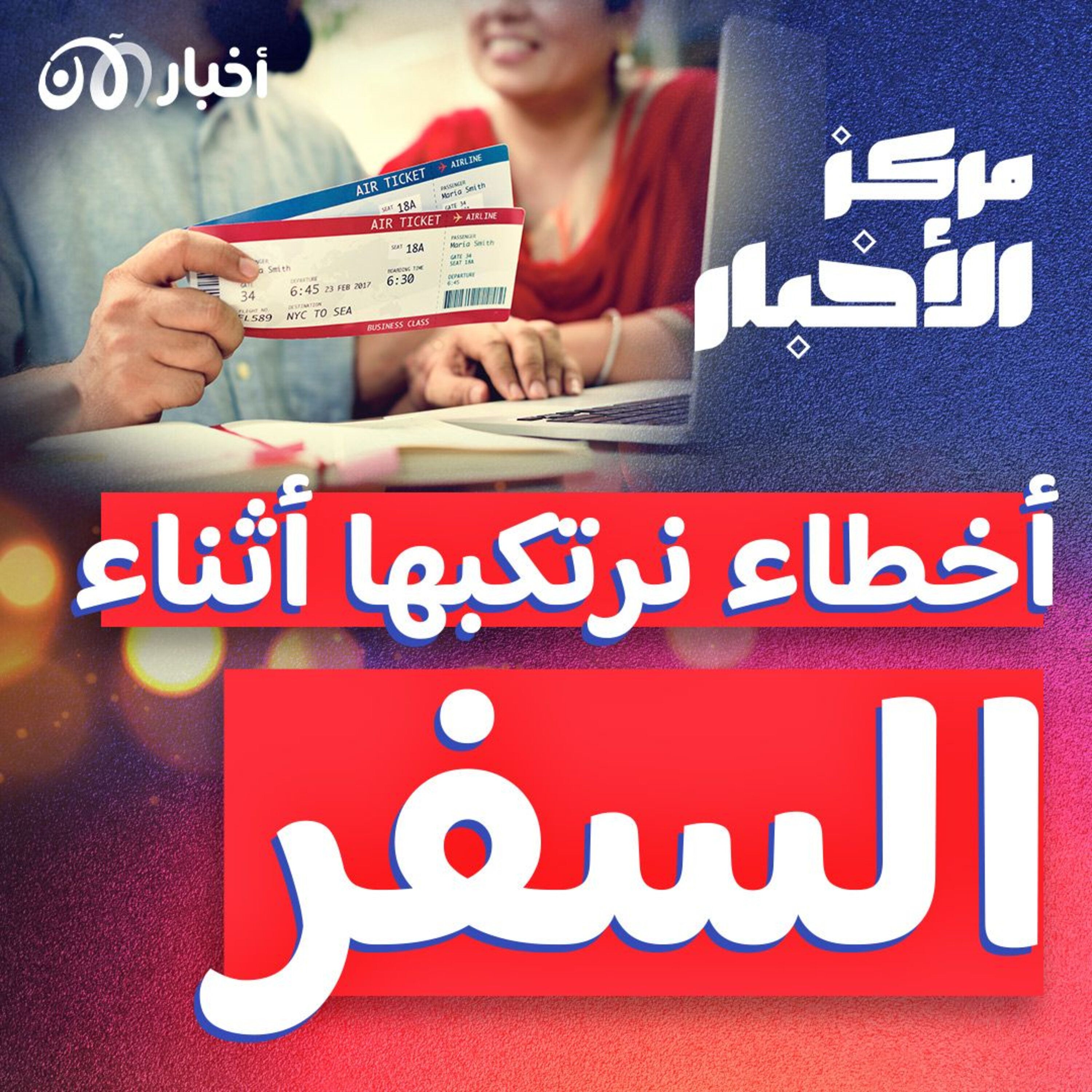 أخطاء قد نرتكبها أثناء السفر.. تعرف عليها