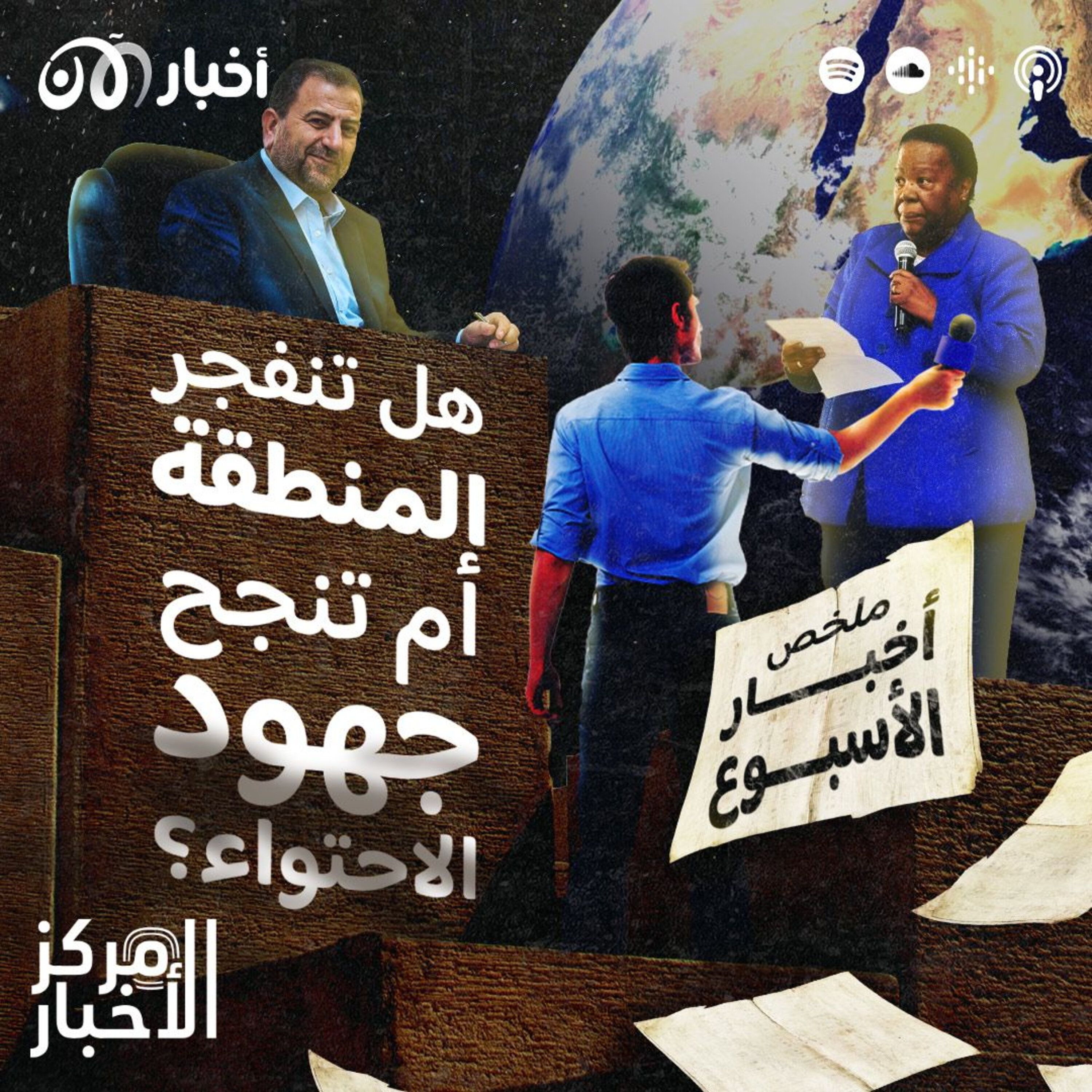 هل تنفجر المنطقة أم تنجح جهود الاحتواء؟ – ملخص أخبار الأسبوع