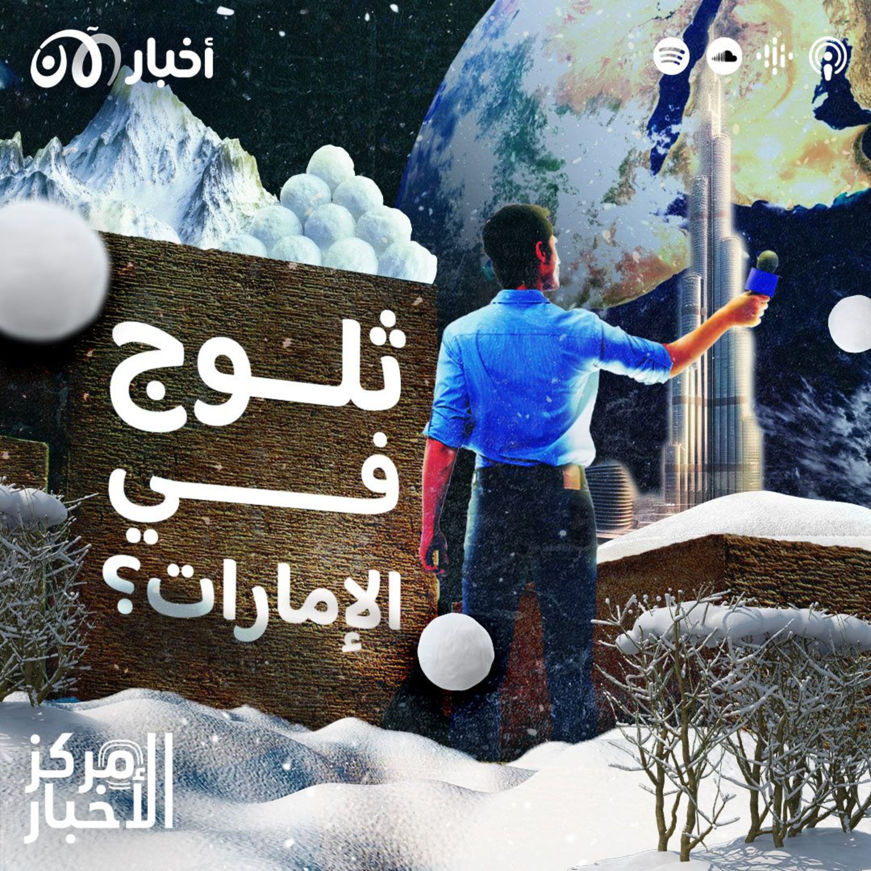 ثلوج وبَرَد في مدينة العين بالإمارات