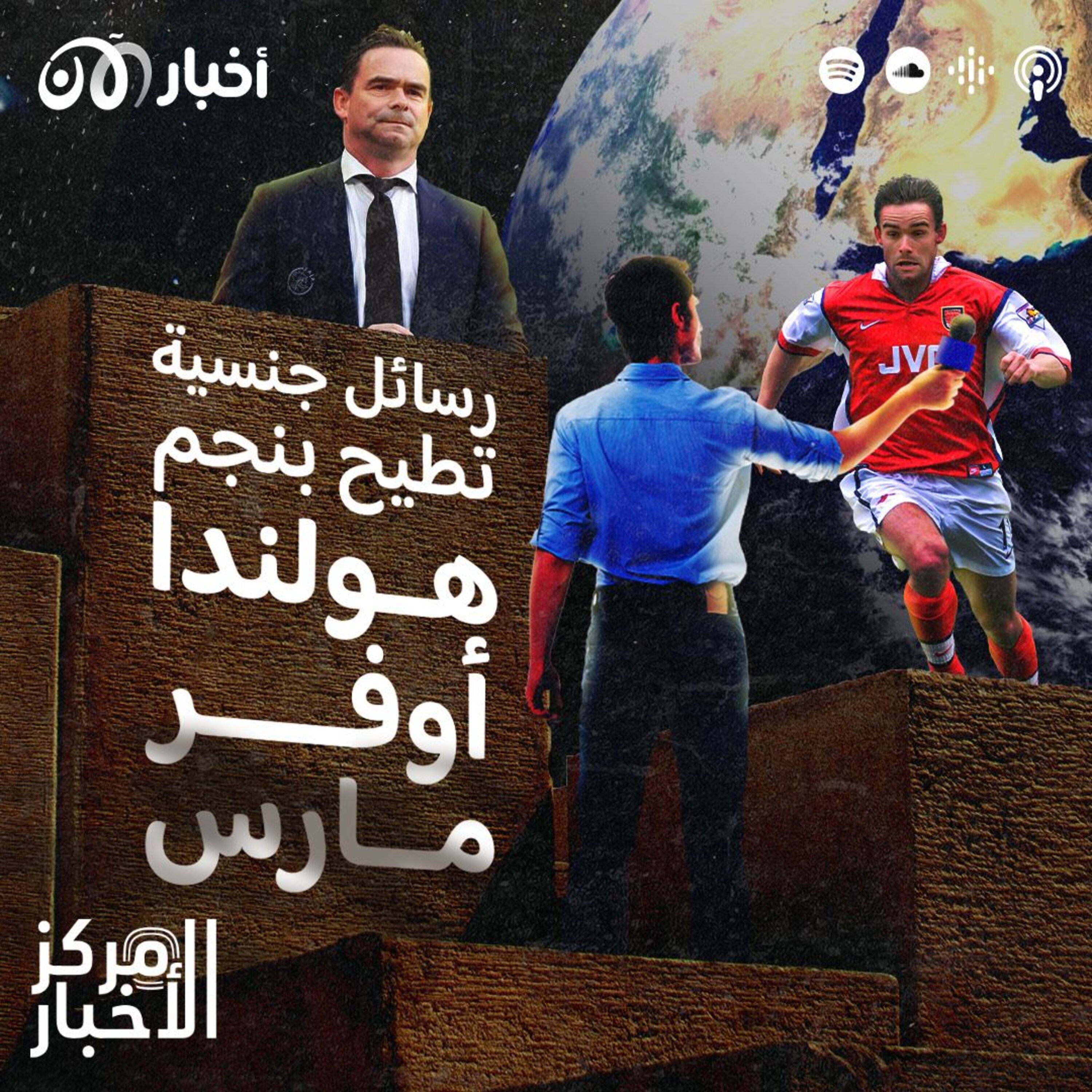 بوينغ تعترف بالخطأ ورسائل جنسية تطيح بنجم هولندا أوفرمارس episode artwork