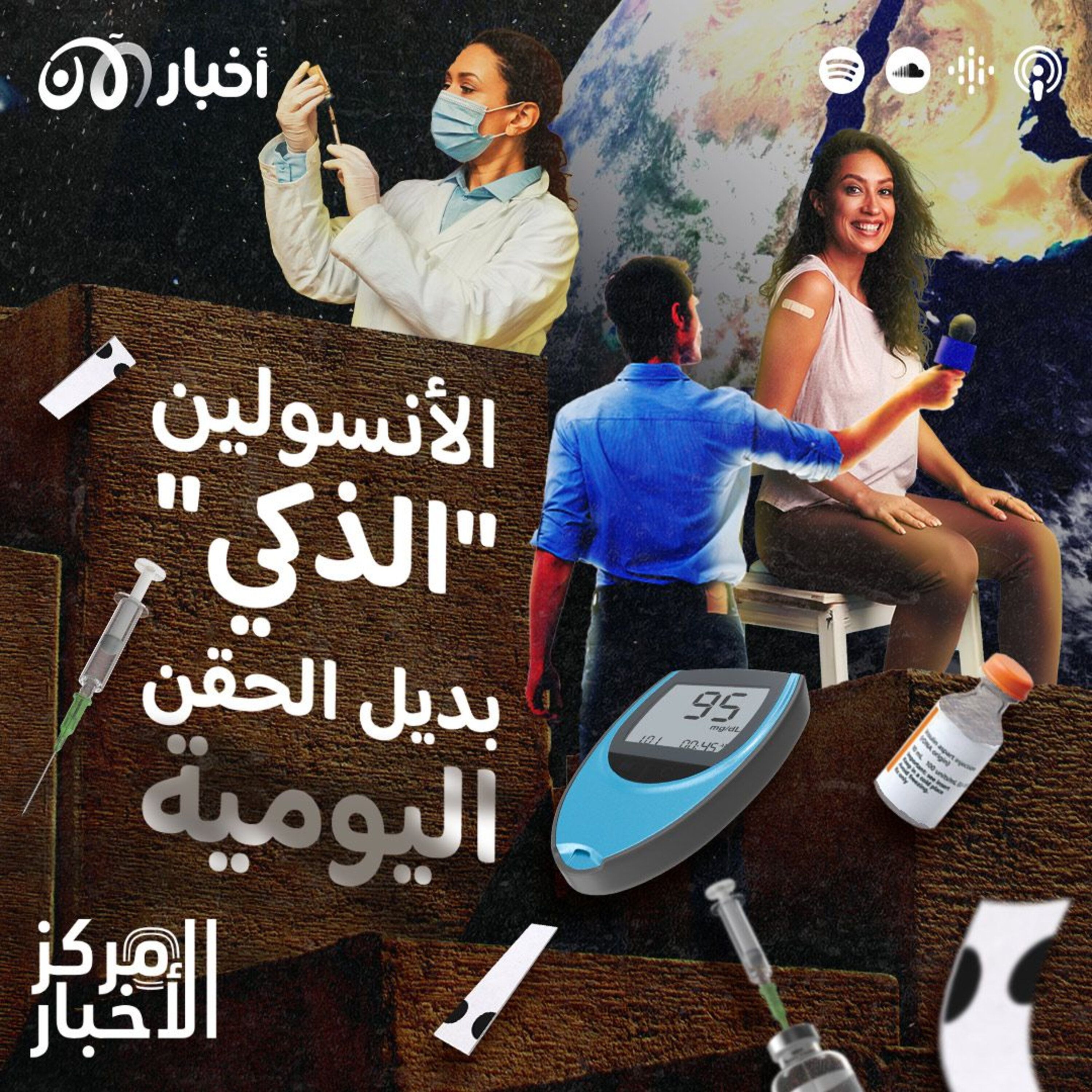 علاج واعد.. الأنسولين “الذكي” بديل الحقن اليومية episode artwork