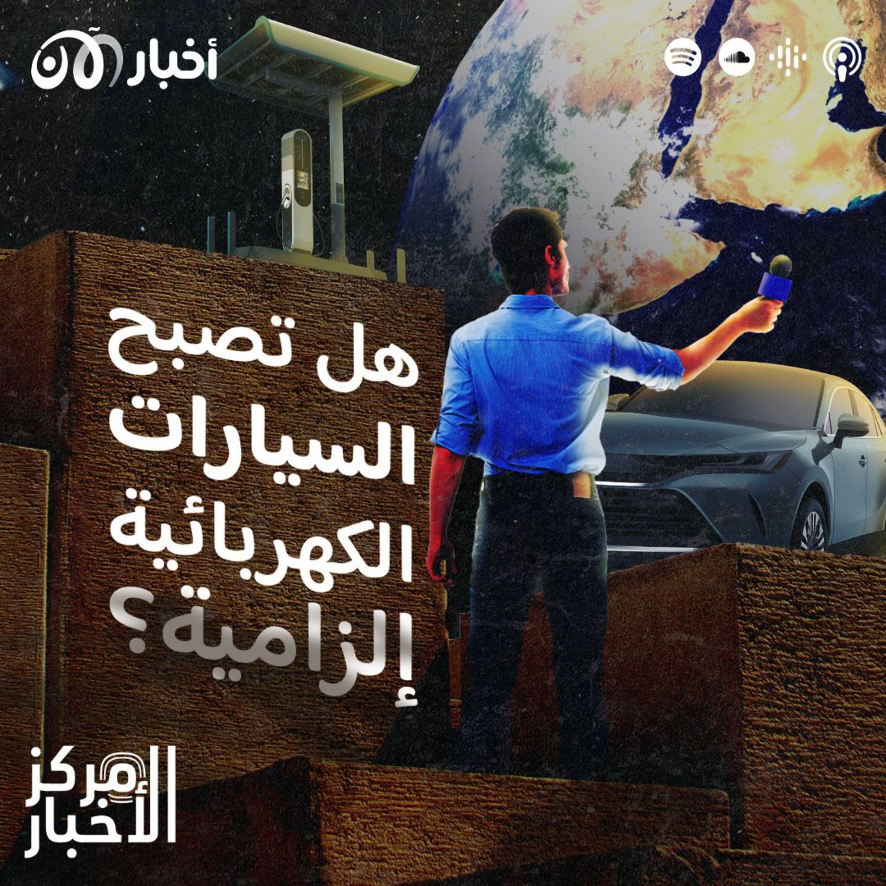 هل تصبح السيارات الكهربائية إلزامية؟ episode artwork