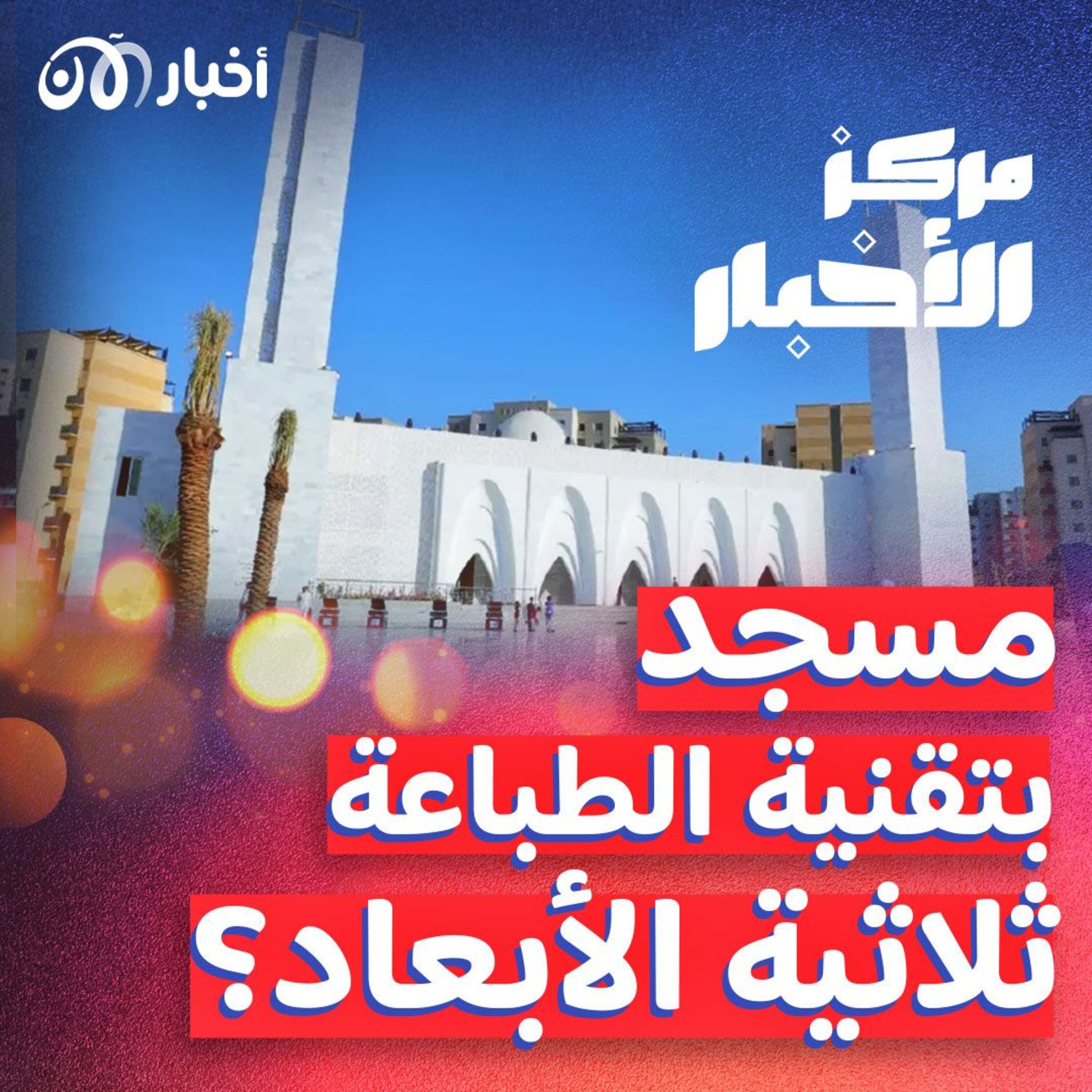 السعودية تفتتح أول مسجد مبني بتقنية الطباعة ثلاثية الأبعاد episode artwork