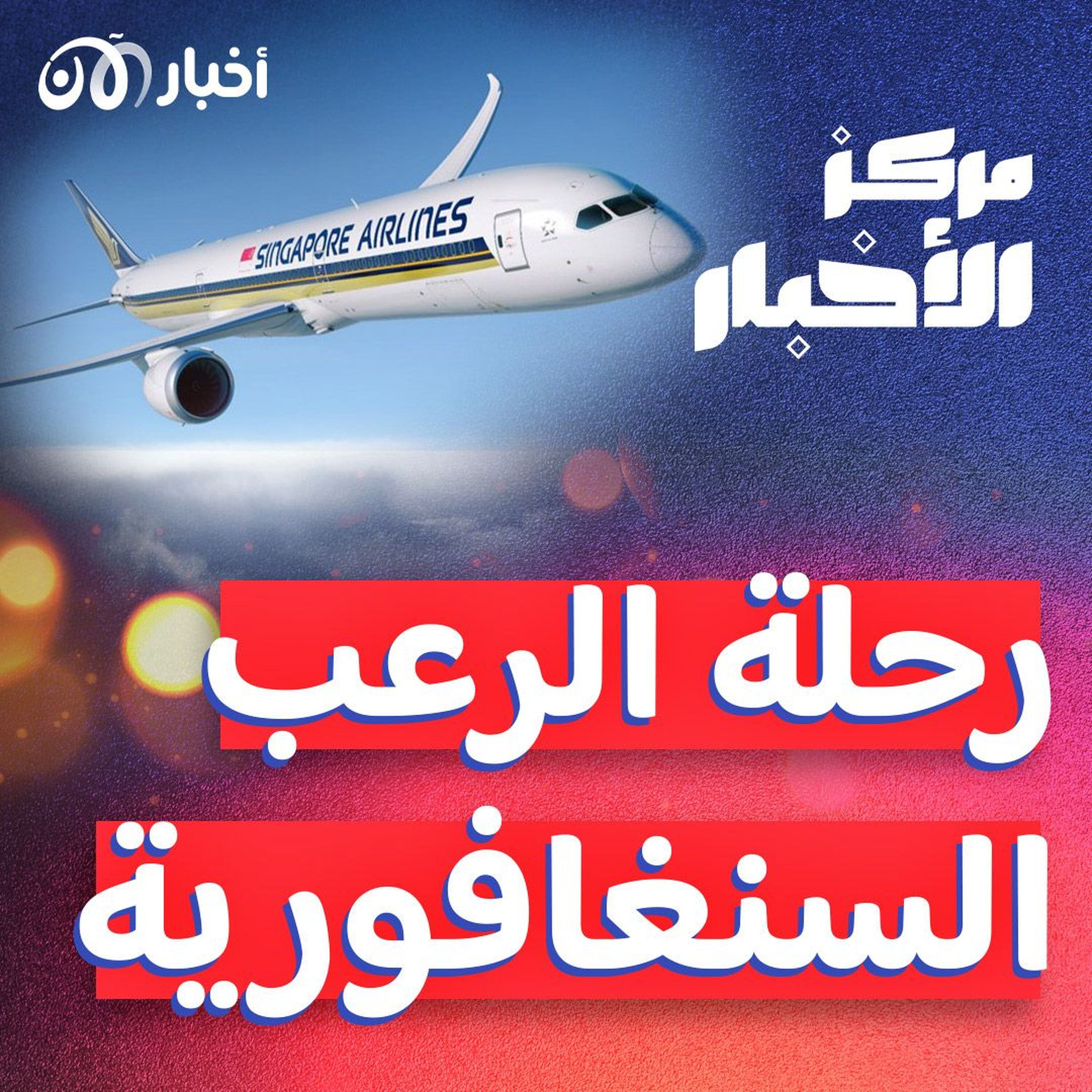 حادث جديد لـ”بوينغ”.. وفاة شخص وإصابة آخرين على متن طائرة سنغافورية episode artwork