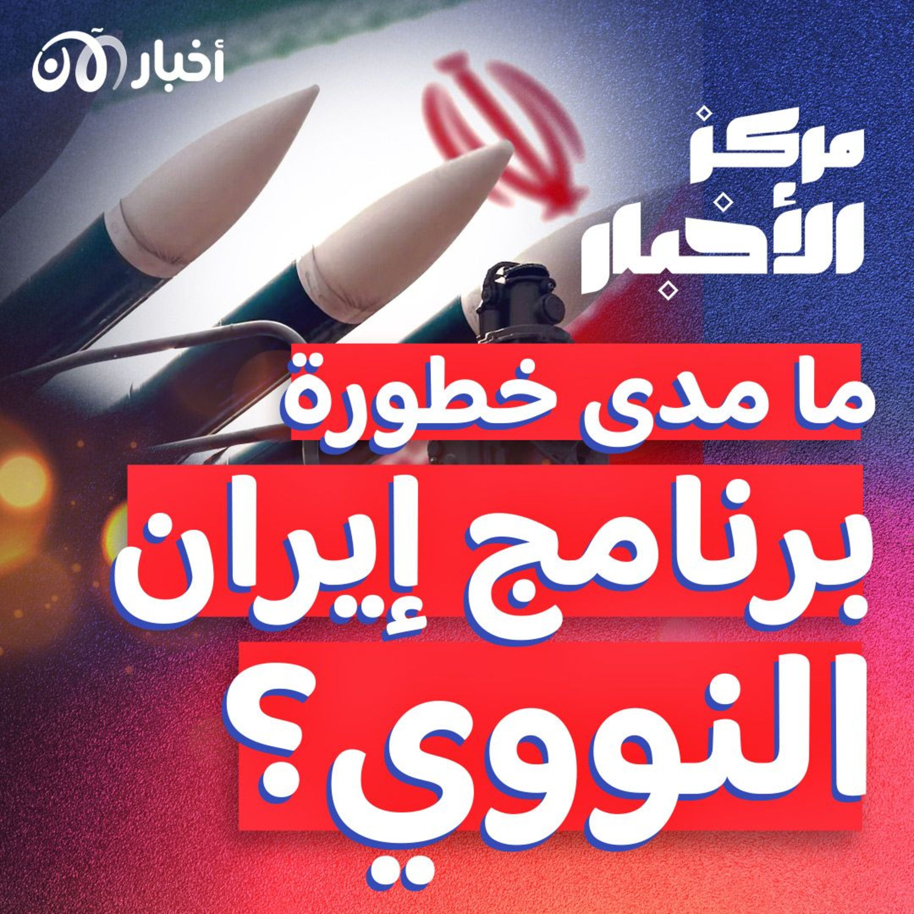 هل تستطيع إيران حماية منشآتها النووية من الضربات الإسرائيلية؟