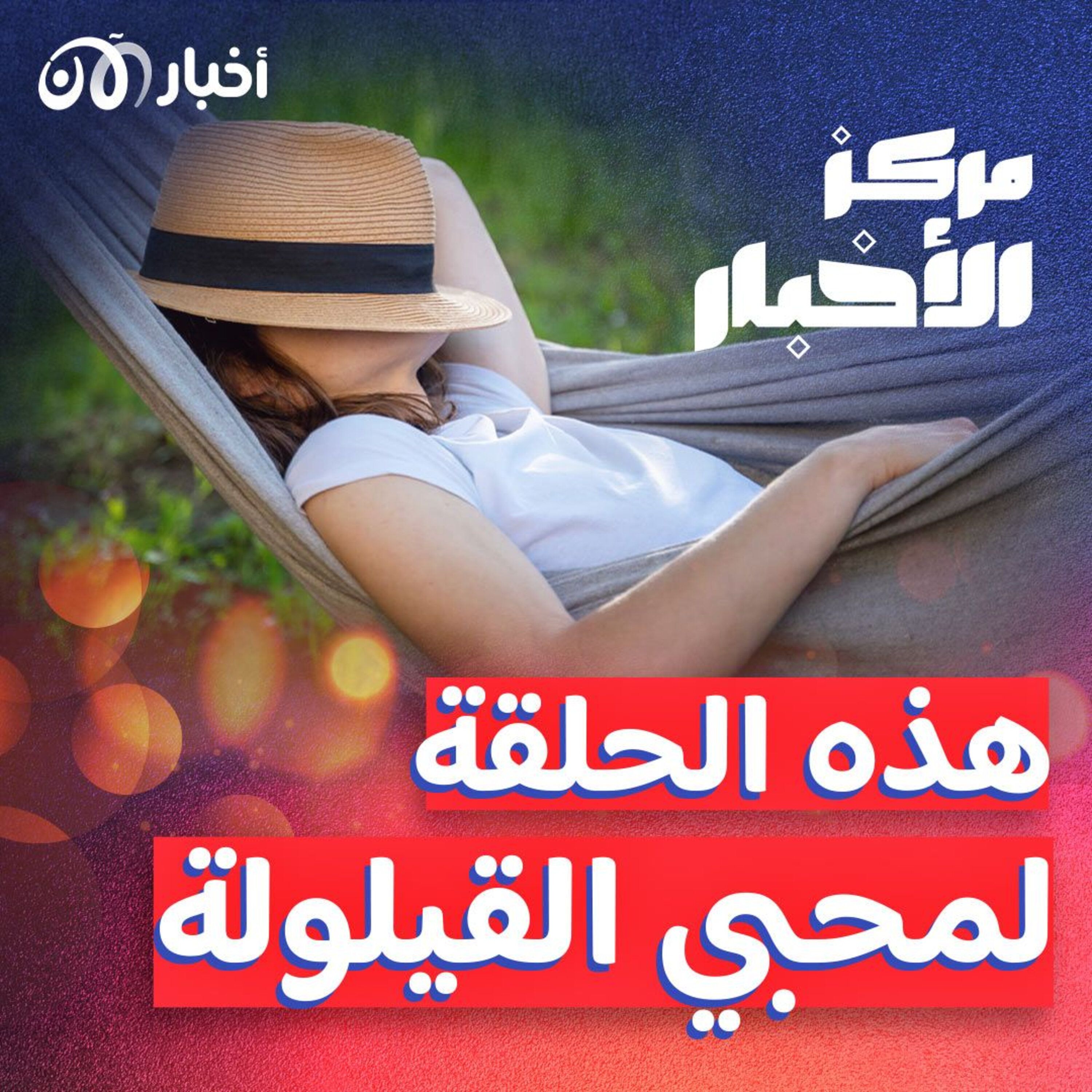 هل تعوض “القيلولة” ما فاتك من ساعات النوم بالليل؟ episode artwork