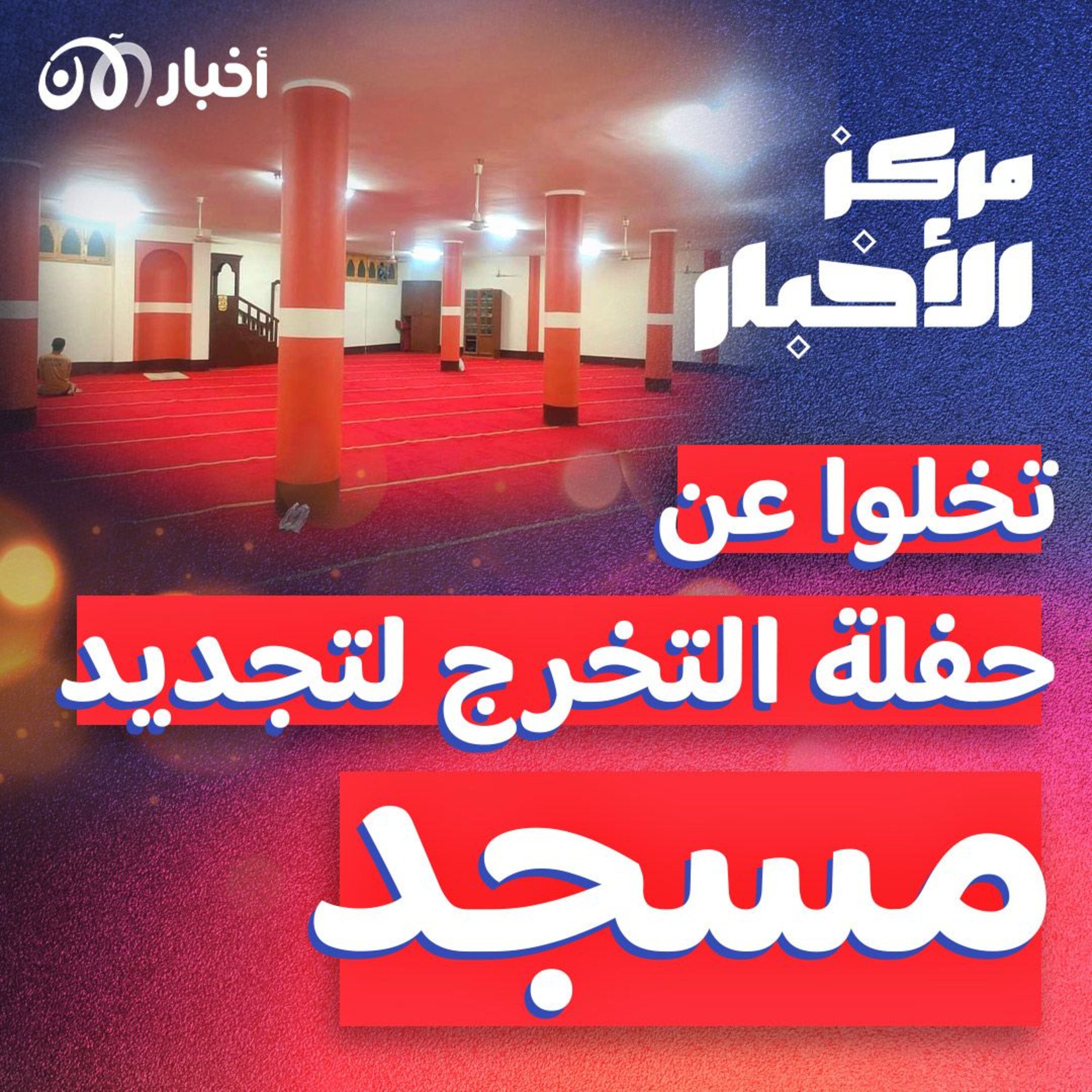 حدث في مصر: ألغوا حفل تخرجهم لتجديد مسجد الكلية episode artwork
