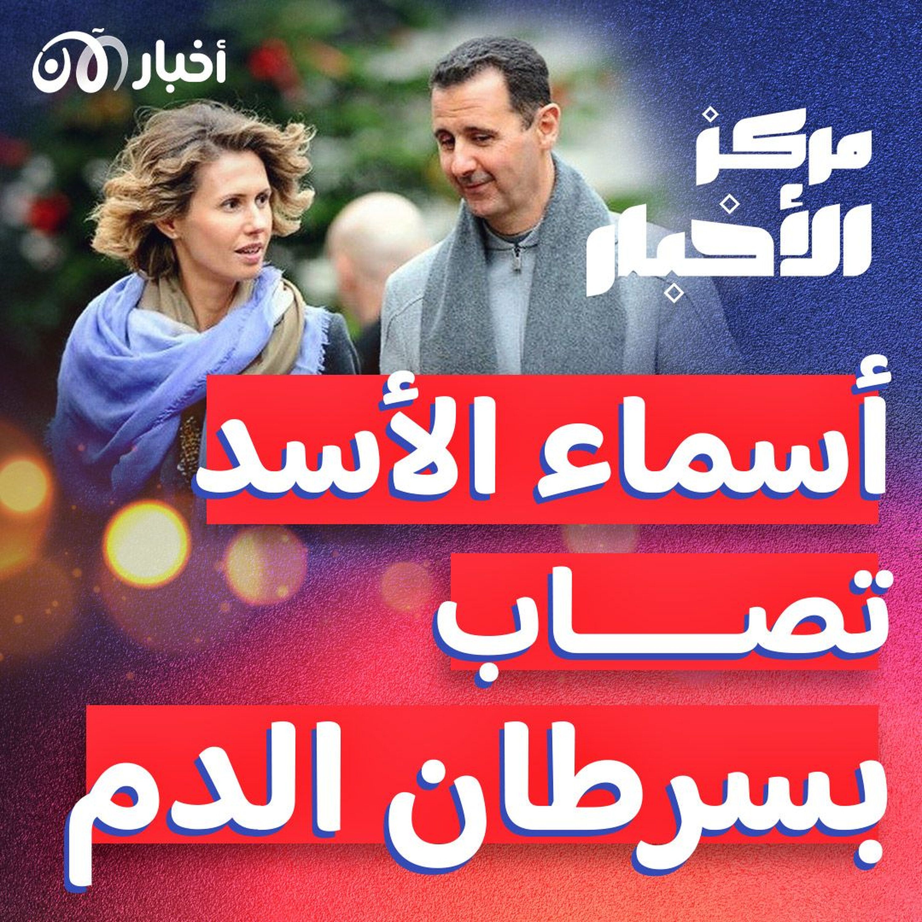أسماء الأسد تصاب بسرطان الدم