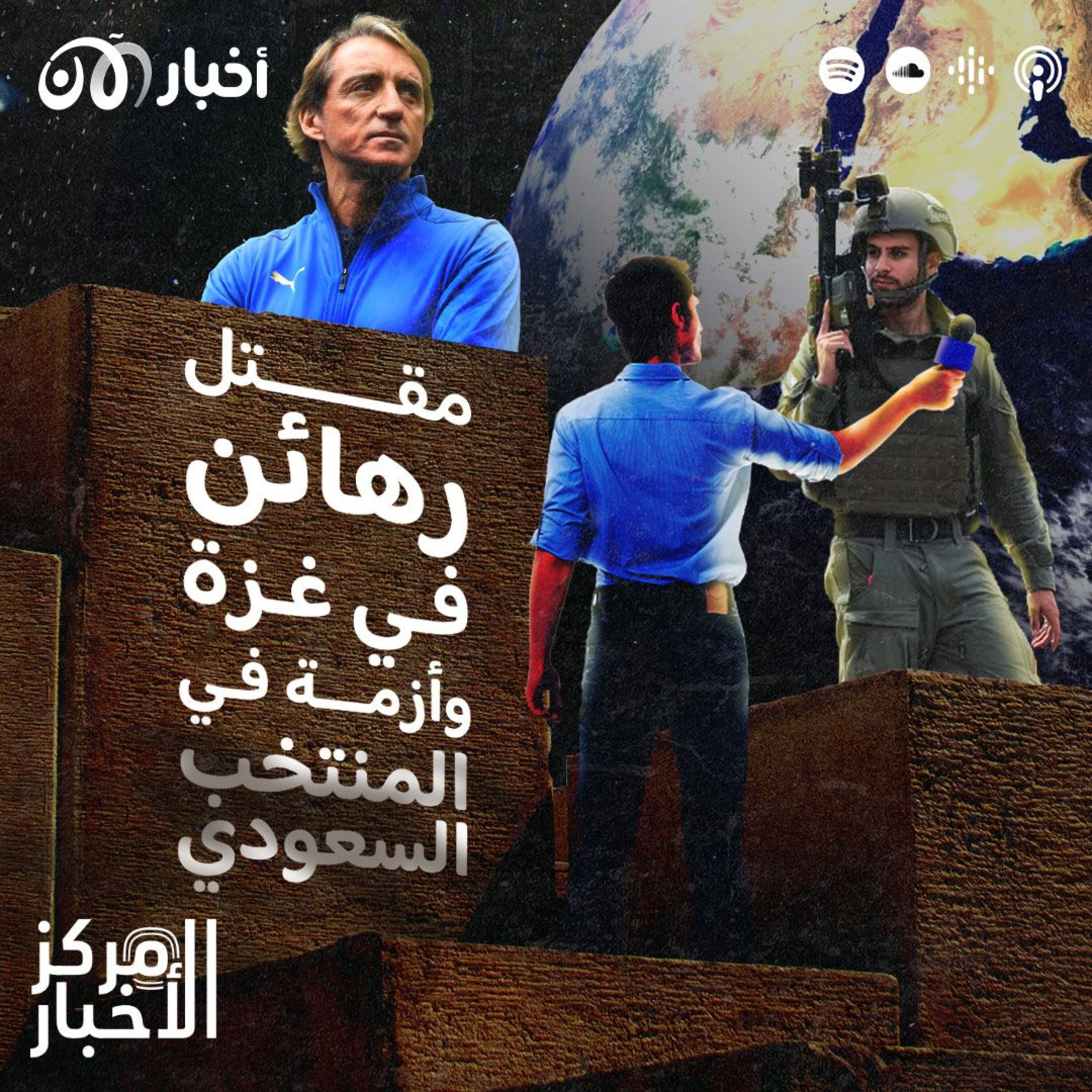 مقتل رهائن في غزة ومانشيني يفجر أزمة في المنتخب السعودي episode artwork