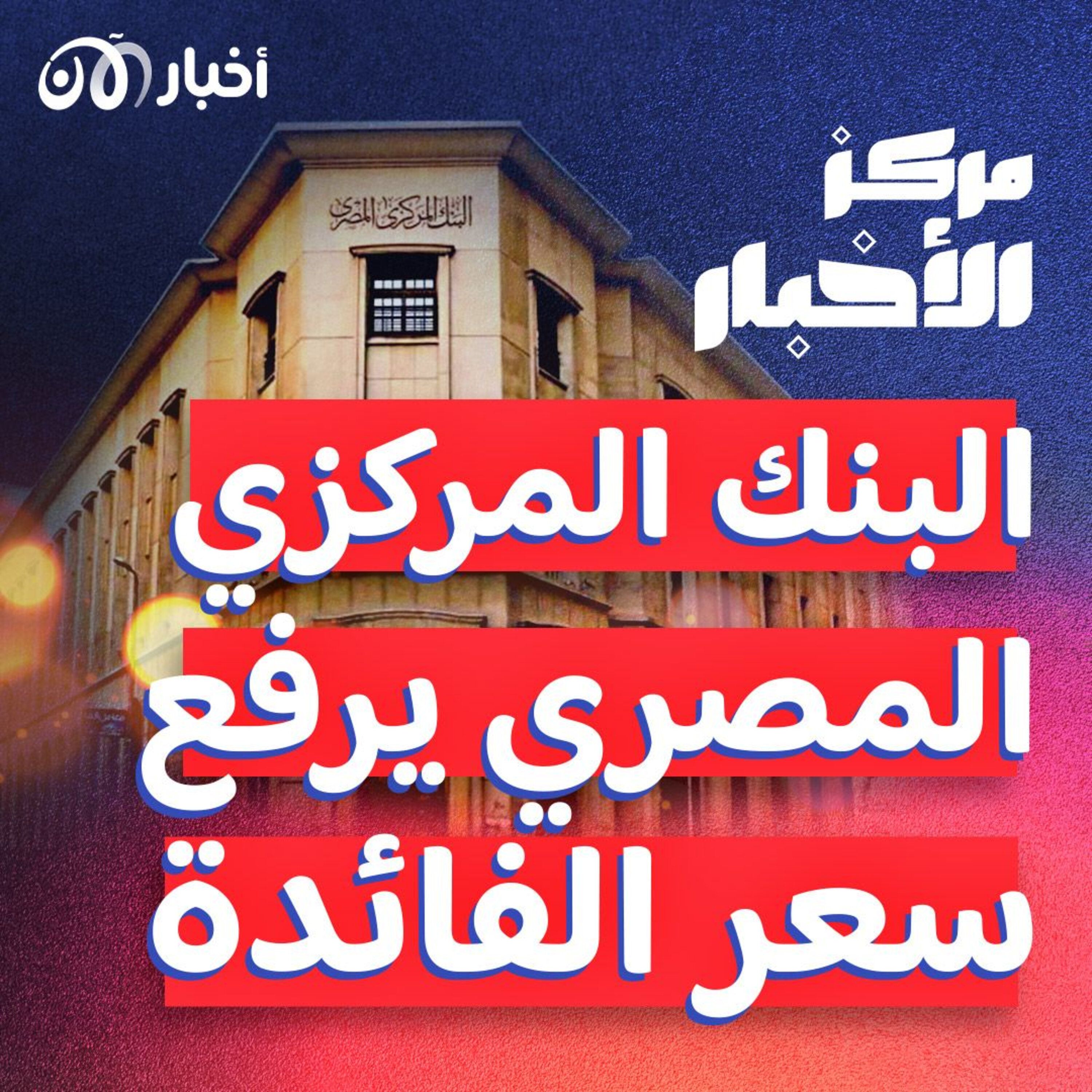 تعويم كامل حر لأول مرة فى تاريخ المركزي المصري episode artwork