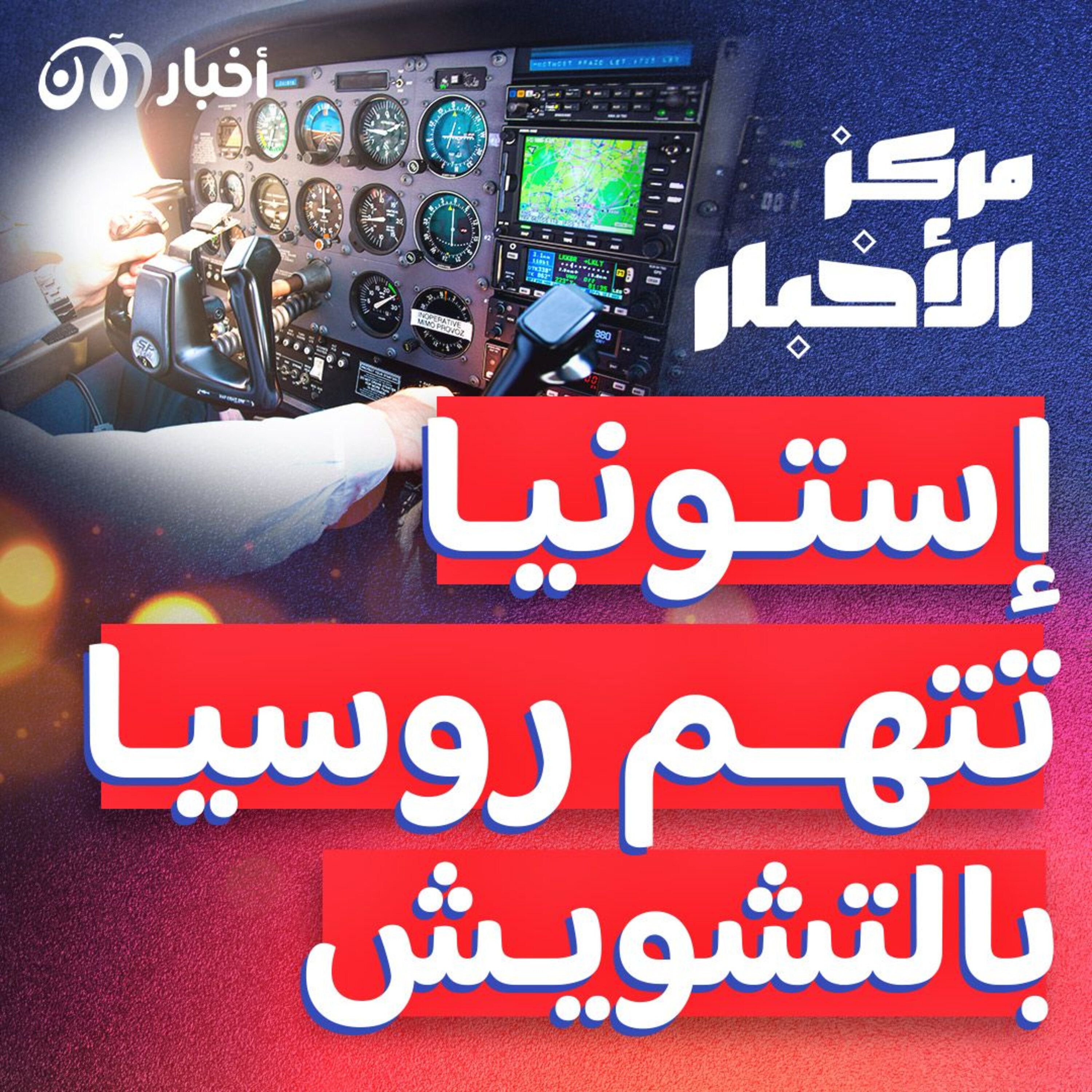ما قصة الاتهامات ضد روسيا بالتشويش على نظام الـ “GPS”؟ episode artwork