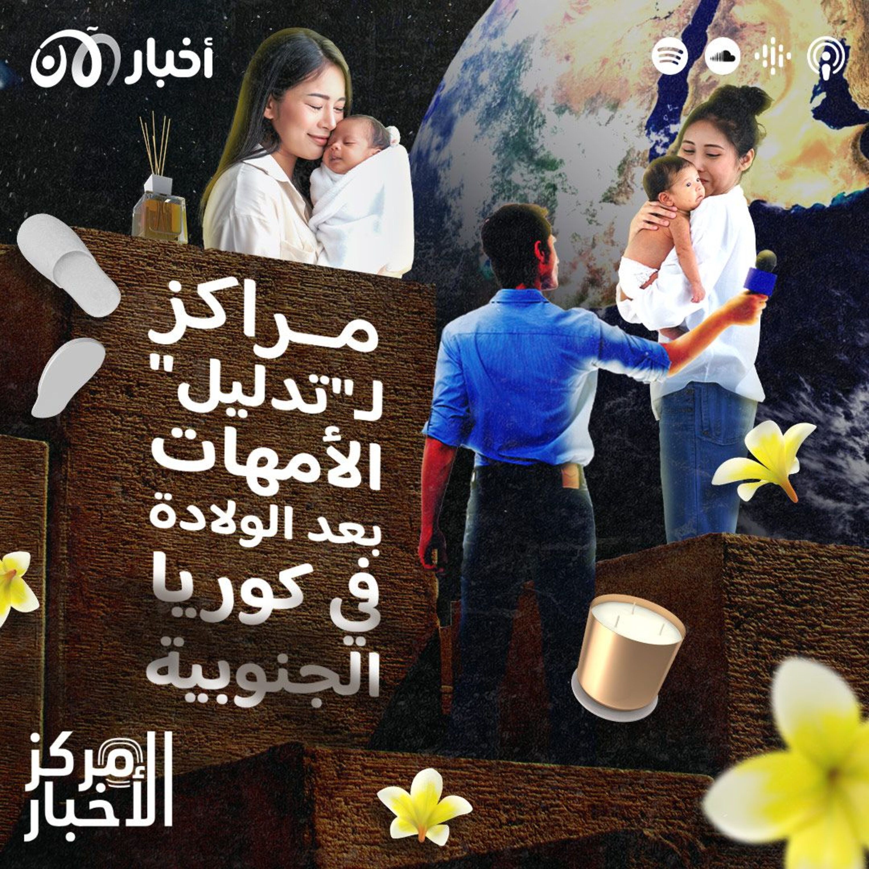 مراكز لـ”تدليل” الأمهات بعد الولادة في كوريا الجنوبية episode artwork
