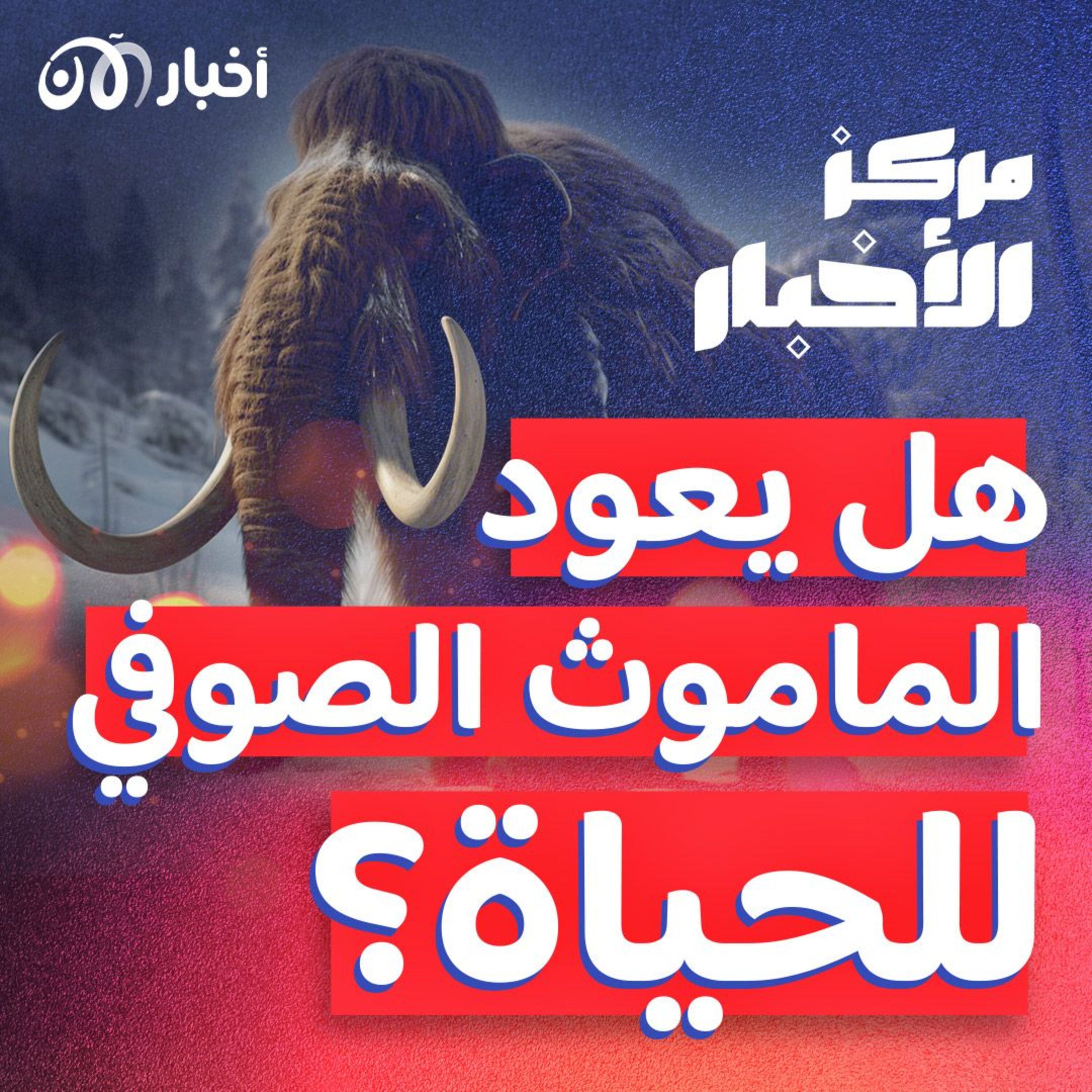 العلماء بصدد إعادة إحياء الماموث الصوفي في محاولة لـ “إزالة الانقراض” episode artwork