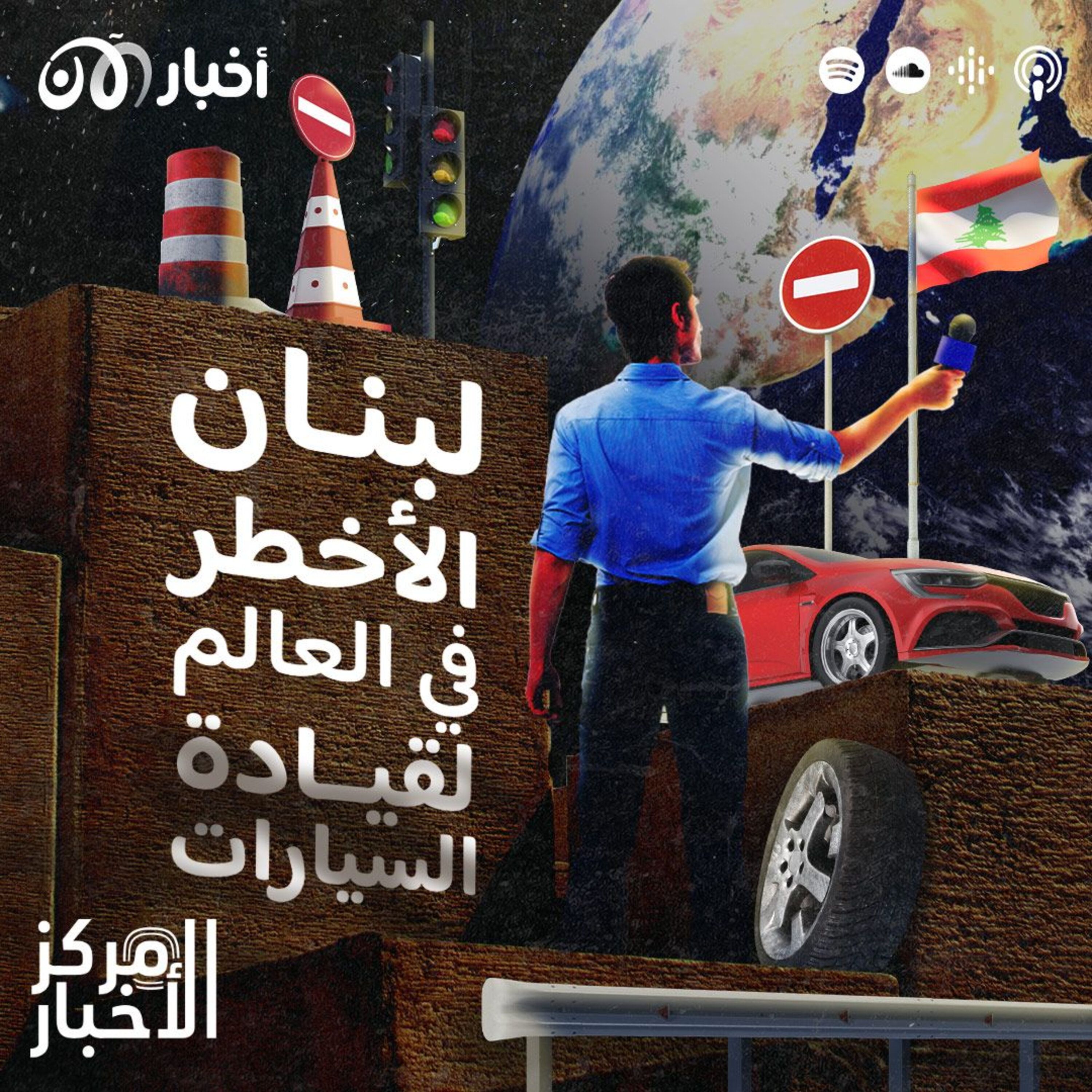 لبنان الأخطر في العالم لقيادة السيارات episode artwork