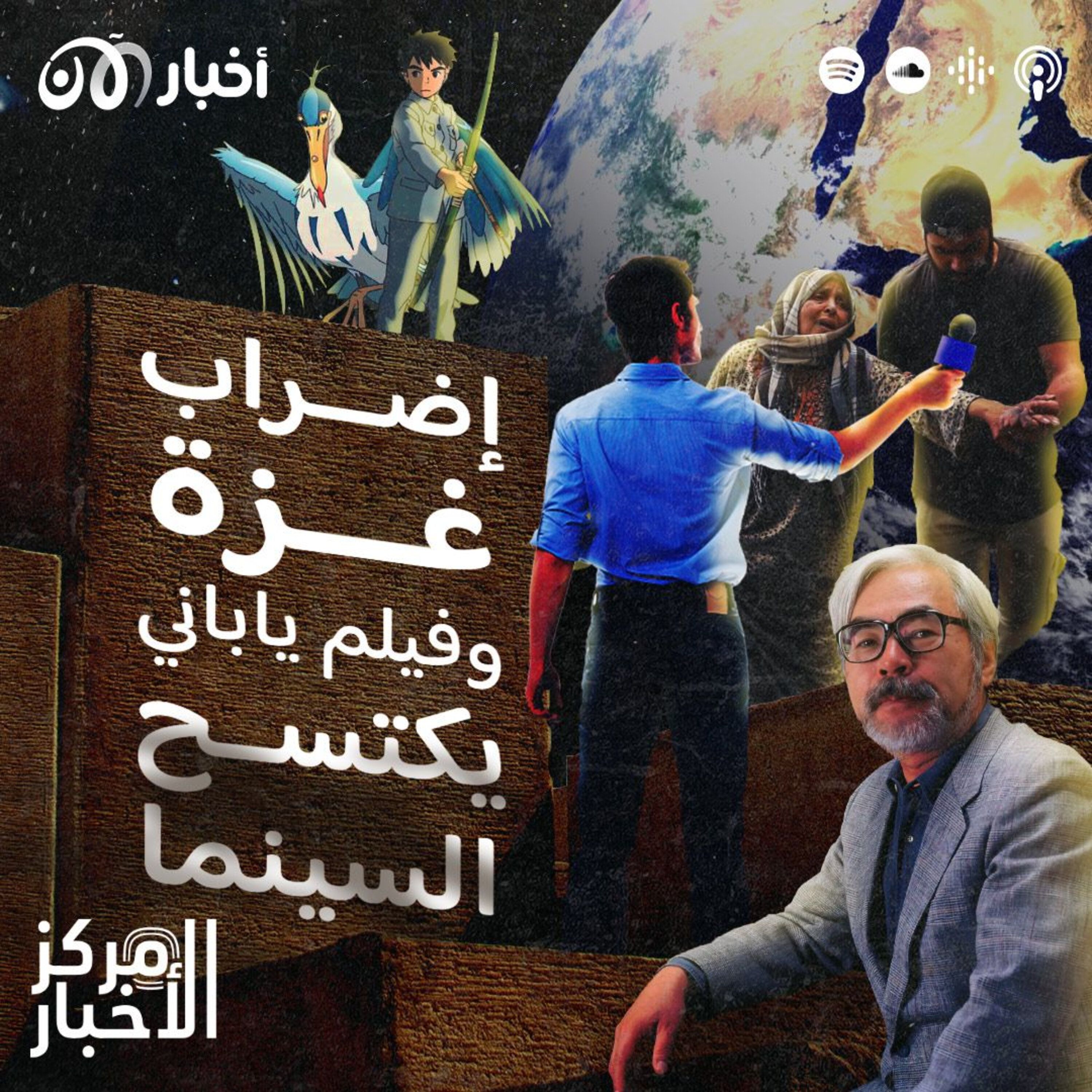 إضراب غزة وفيلم ياباني يكتسح السينما episode artwork