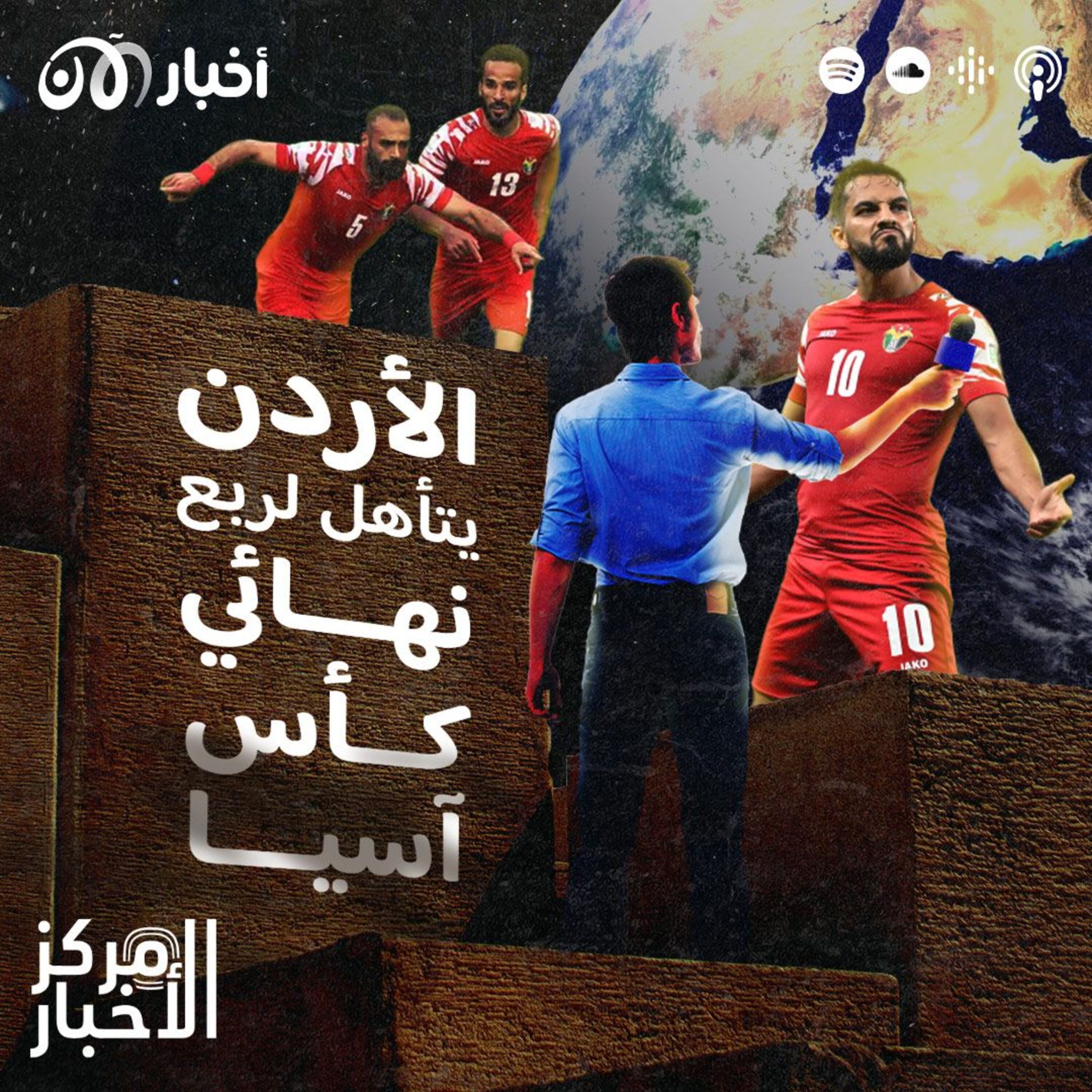 الأردن يتأهل لربع نهائي كأس آسيا والذكاء الاصطناعي يُشخص فرط الحركة episode artwork