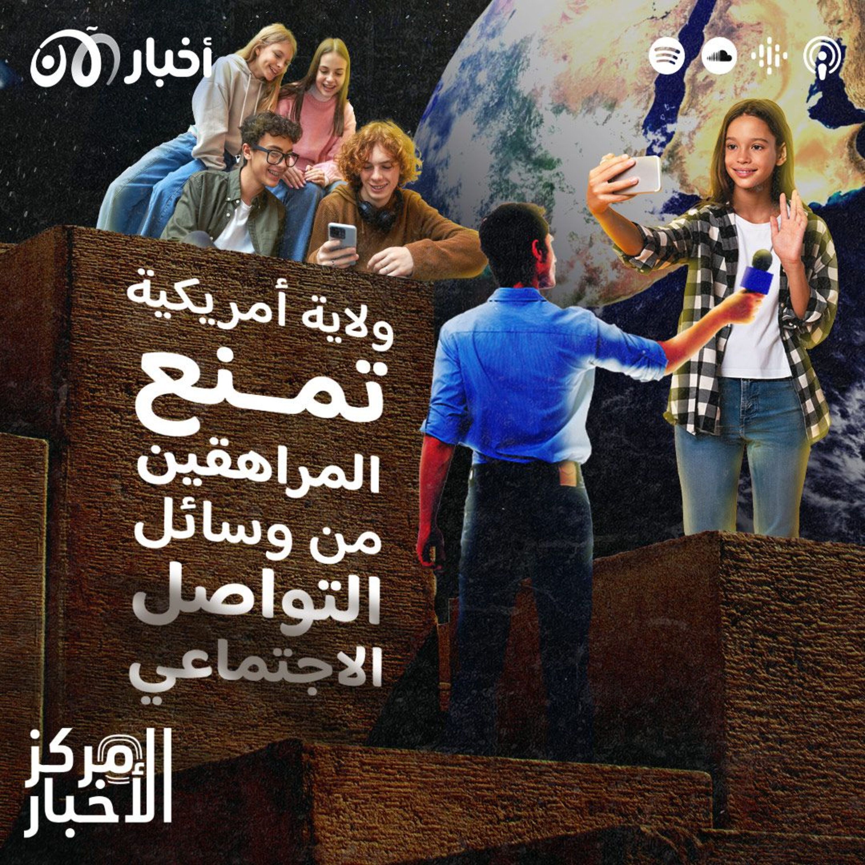 ولاية أمريكية يمنع فيها المراهقون من فتح حساب على شبكات التواصل episode artwork