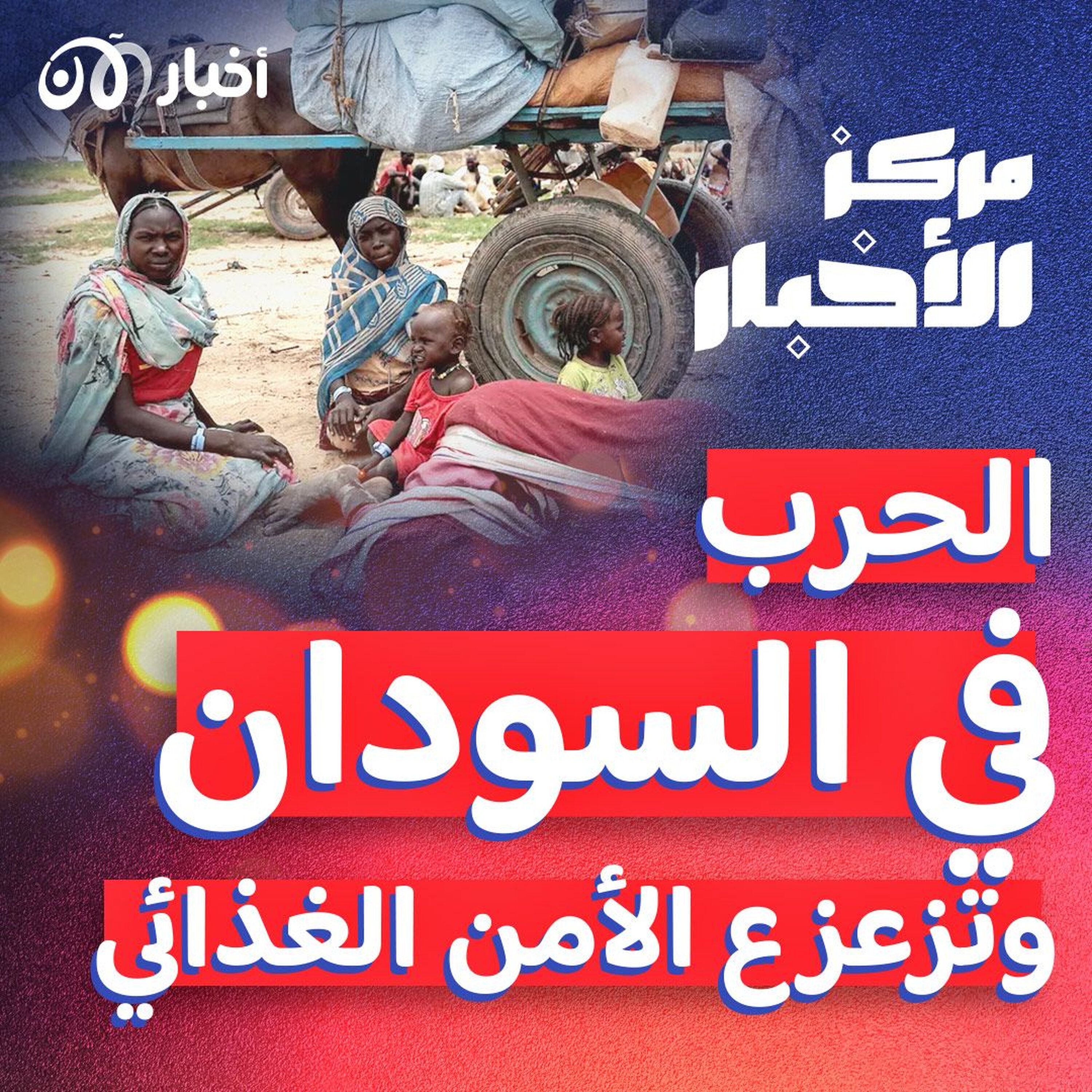 كيف أثرت الحرب في السودان على الرقعة الزراعية وإمدادات الغذاء؟ – ملخص أخبار الأسبوع episode artwork