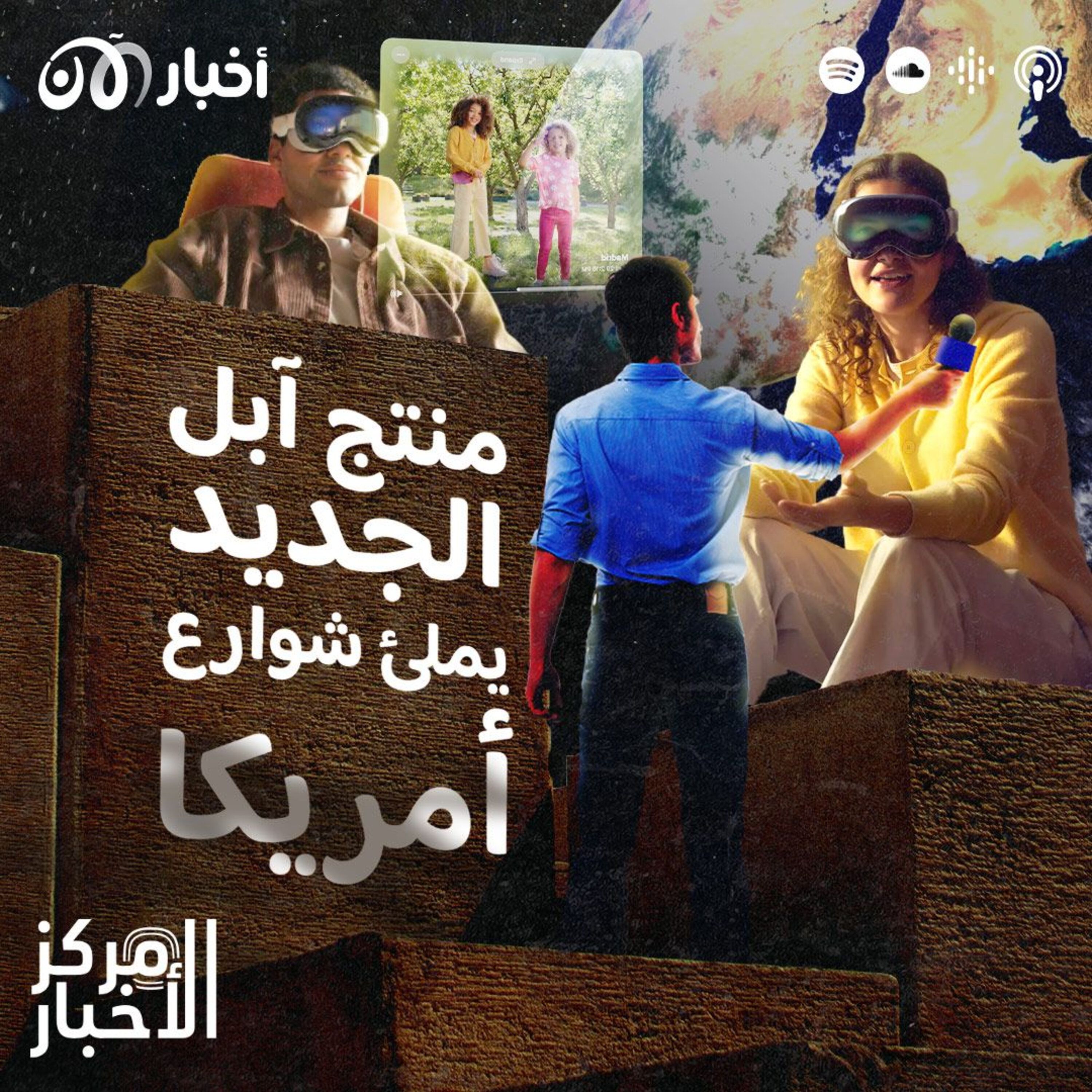 ذكرى زلزال سوريا وتركيا، ومنتج آبل الجديد يملئ شوارع أمريكا episode artwork