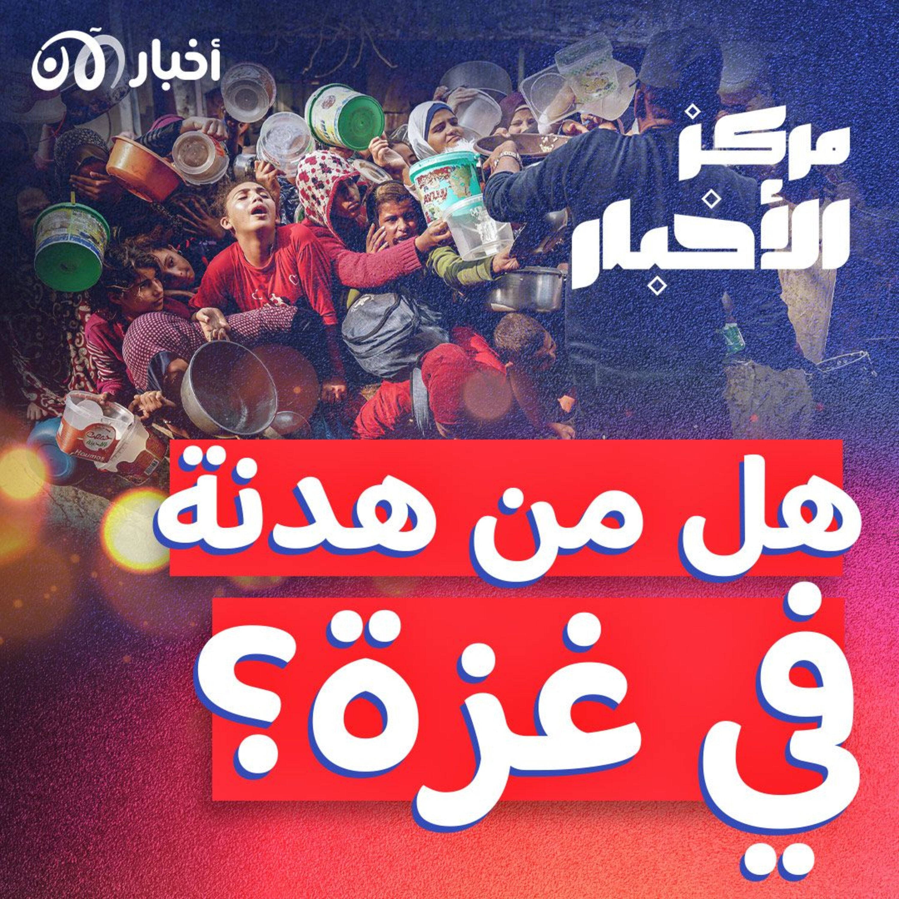هل من حل للحرب في غزة؟ – ملخص أخبار الأسبوع episode artwork