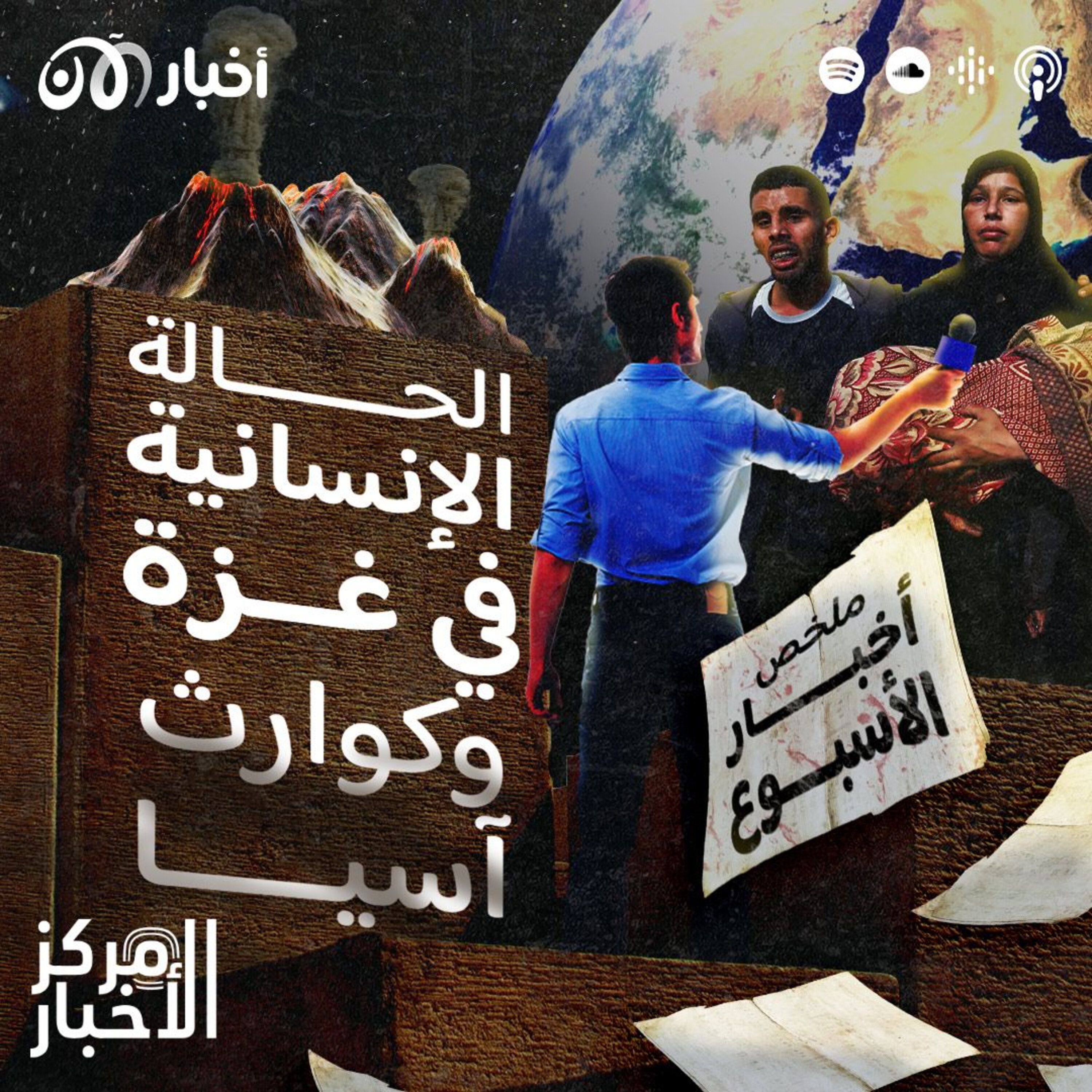 مستقبل غزة، كوارث طبيعية في آسيا ومهرجان البحر الأحمر السينمائي: ملخص أخبار الأسبوع episode artwork