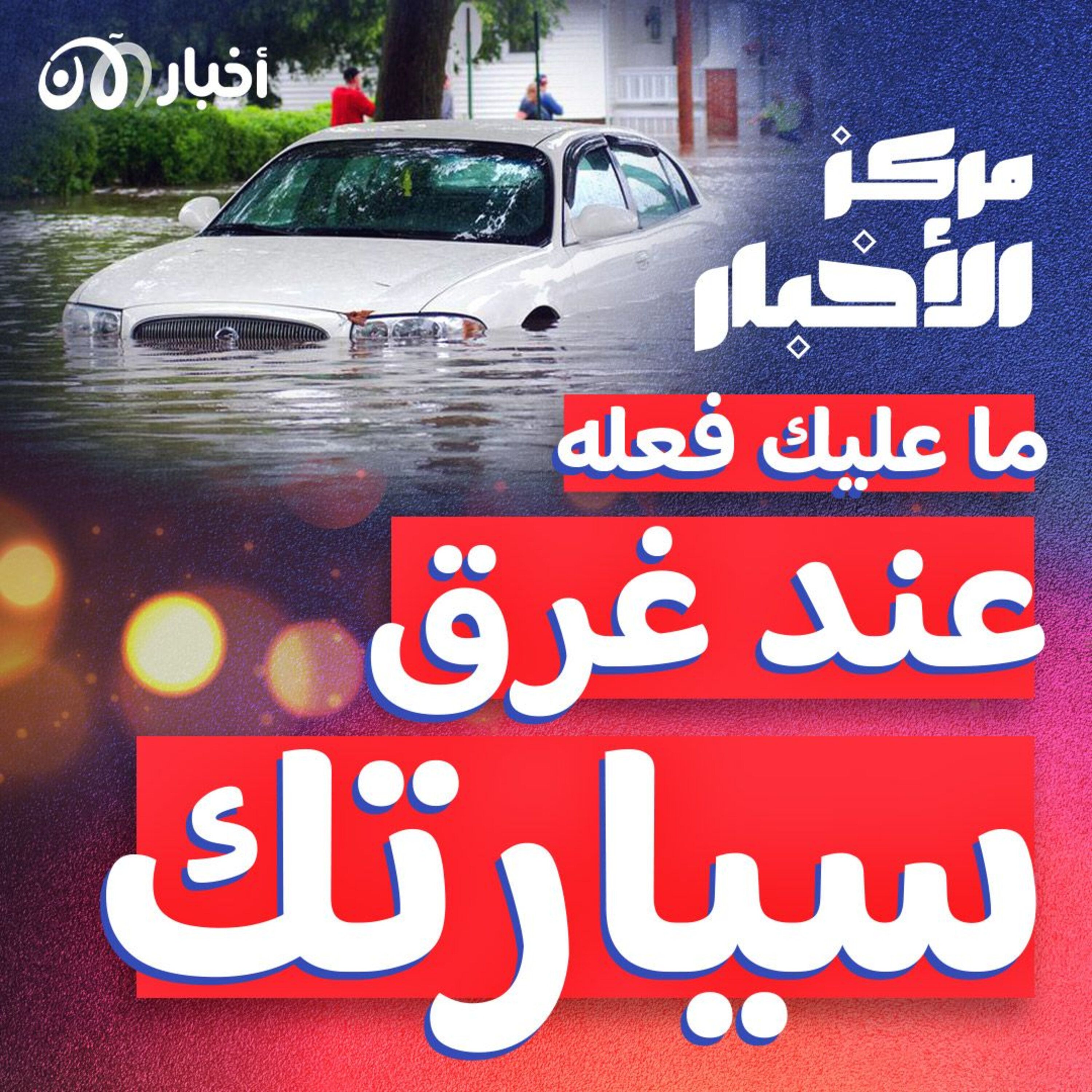 ماذا يمكنك أن تفعل في حال غرق سيارتك بفعل مياه الأمطار؟ episode artwork