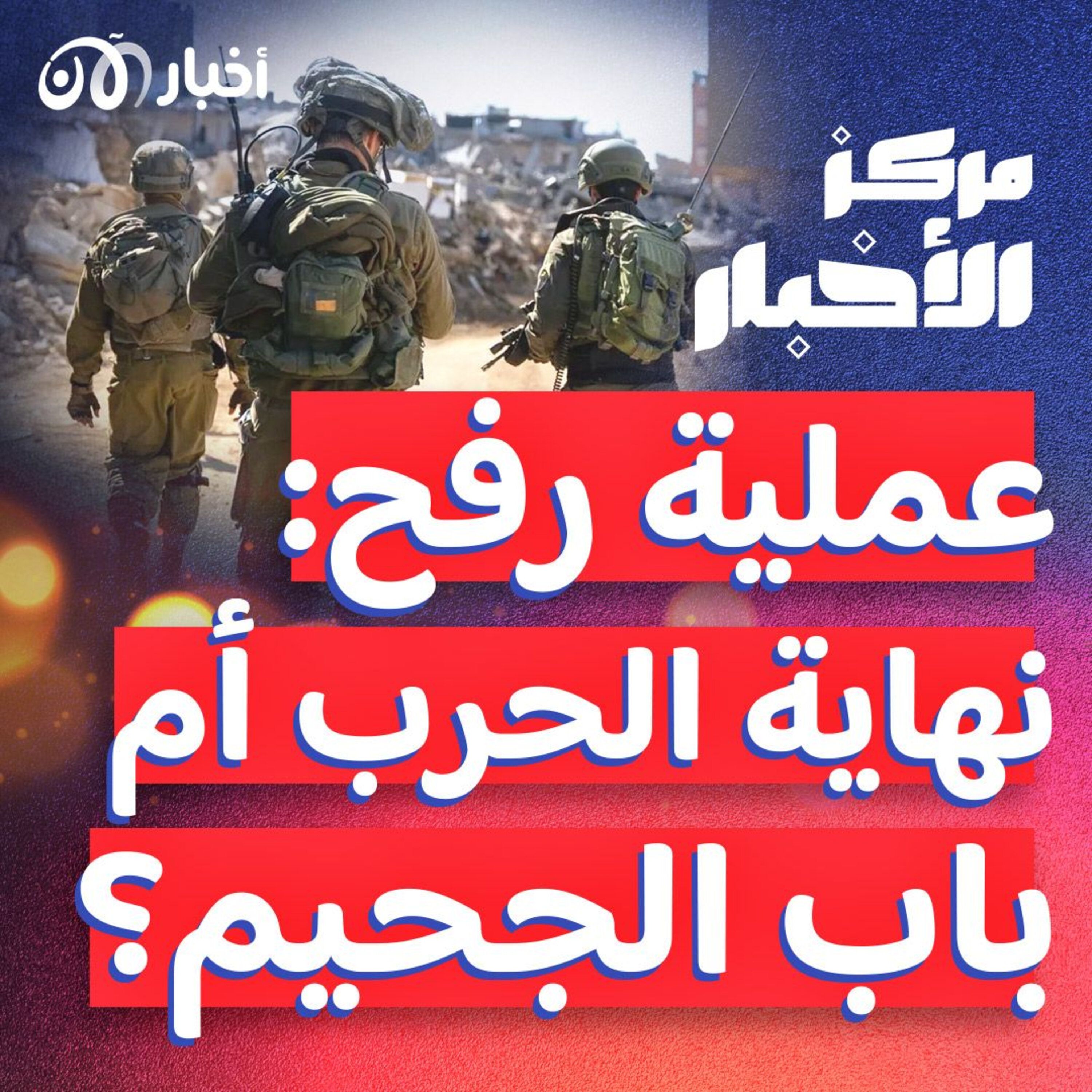 عملية رفح: نهاية الحرب أم باب الجحيم؟ – ملخص أخبار الأسبوع episode artwork