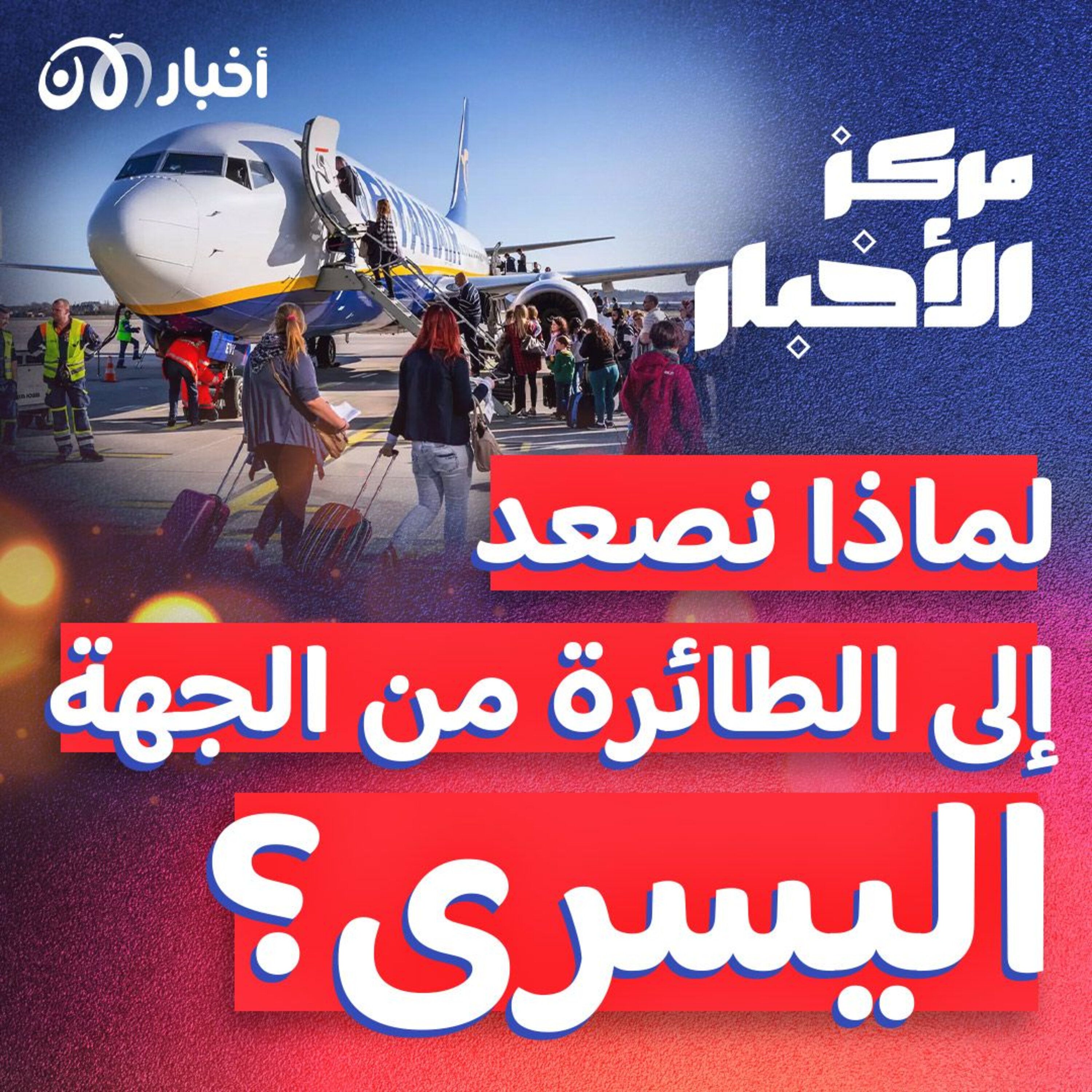 لماذا دائماً نصعد إلى الطائرة من الجهة اليسرى؟ episode artwork