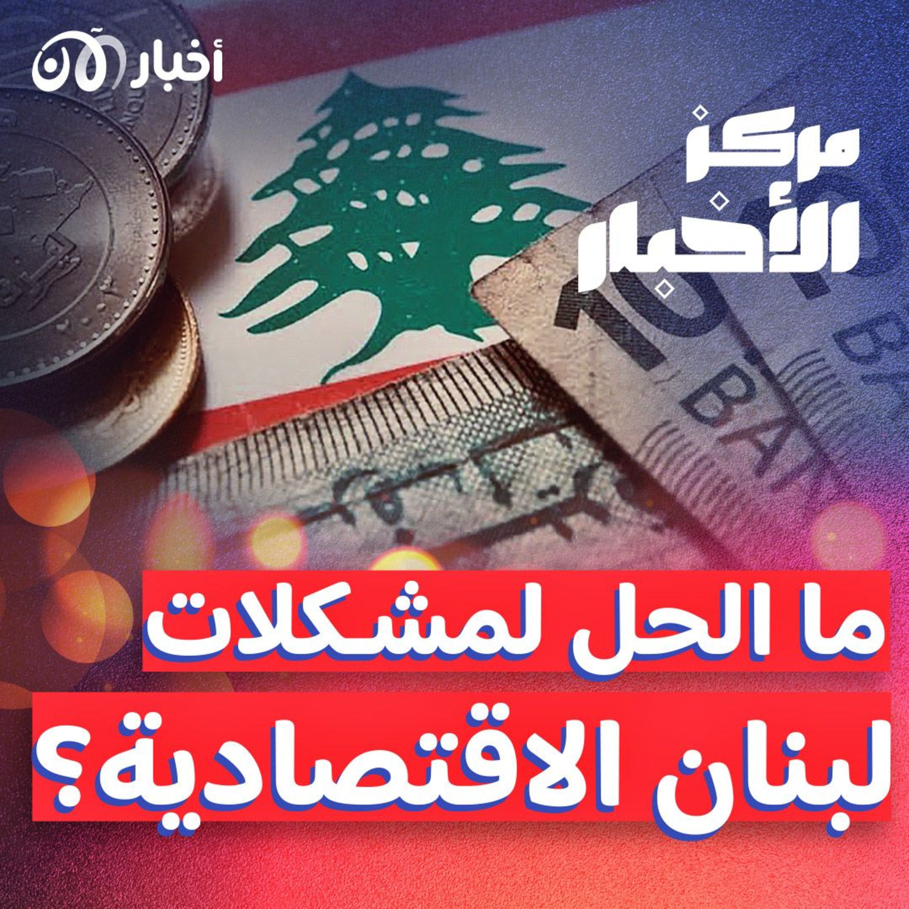 هل يحل قانون إعادة هيكلة القطاع المصرفي مشكلات اقتصاد لبنان؟ – ملخص أخبار الأسبوع episode artwork
