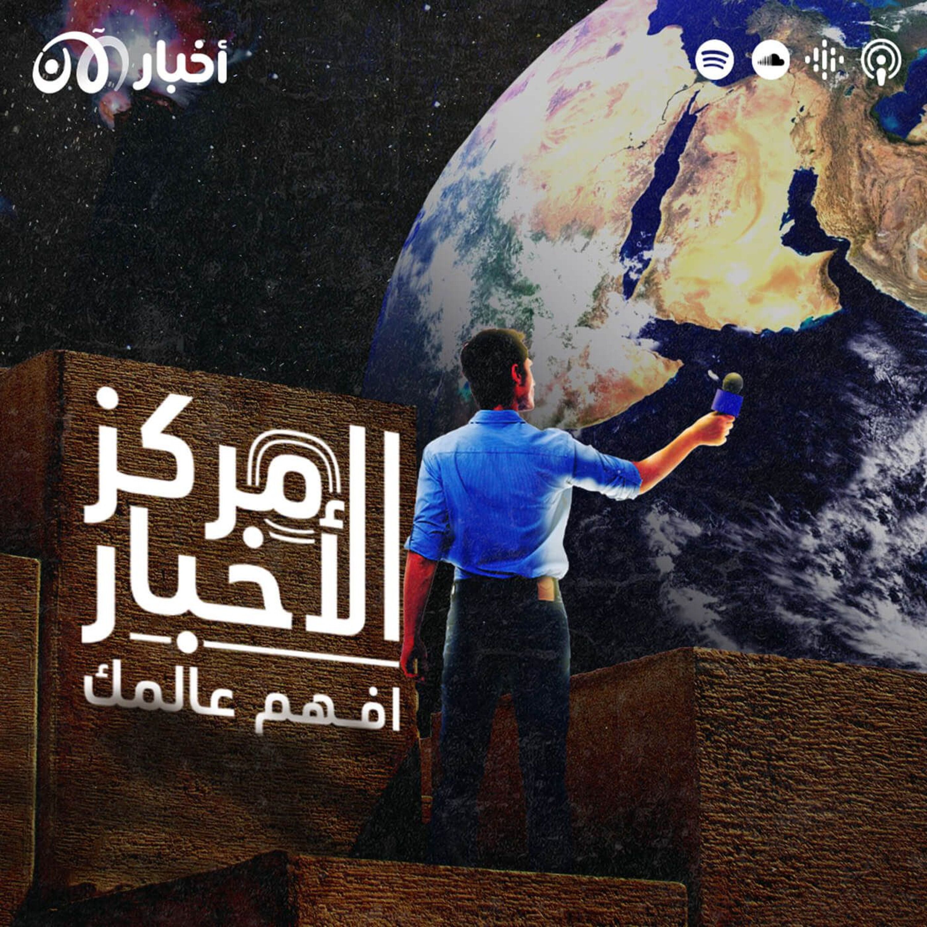 ما هو بودكاست مركز الأخبار؟ episode artwork