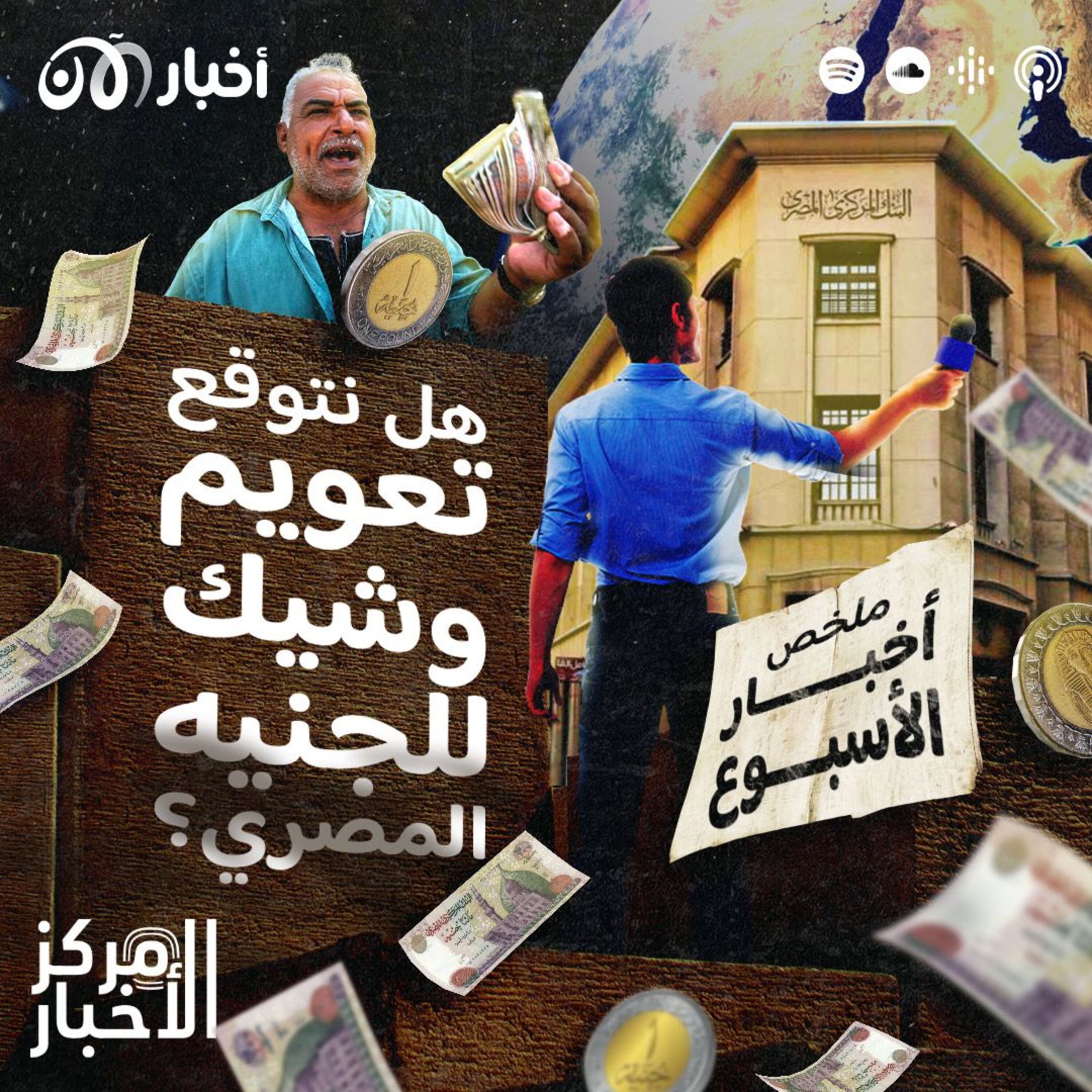 اضطراب في الاقتصاد المصري، هل نتوقع تعويم وشيك للجنيه؟ – ملخص أخبار الأسبوع episode artwork