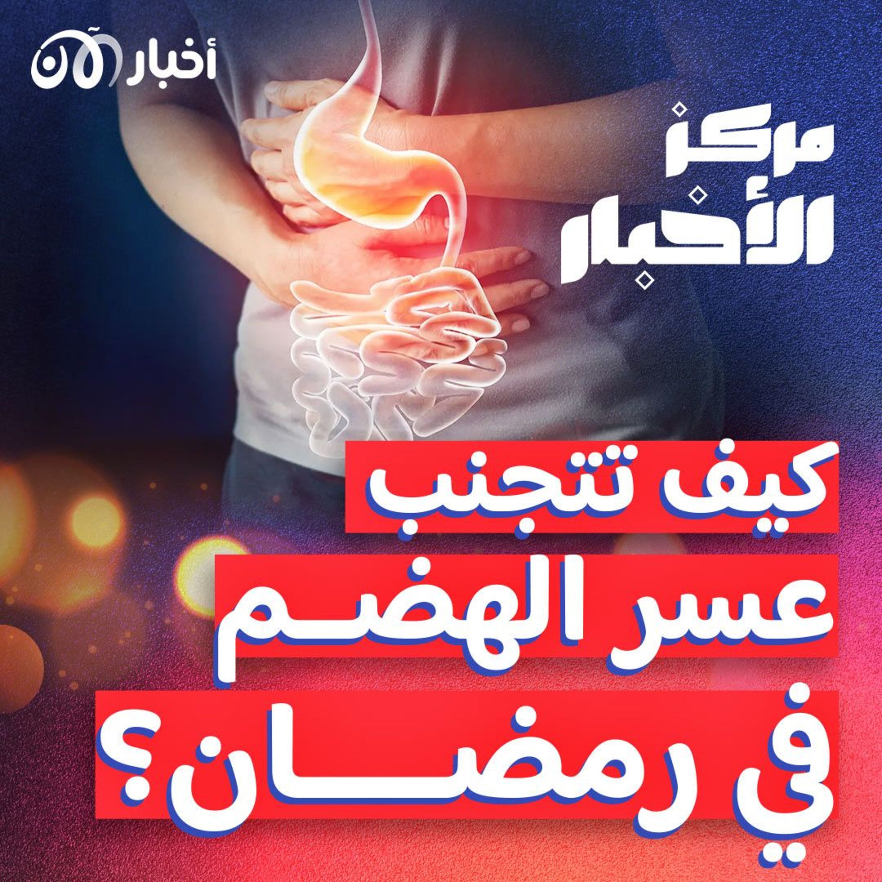 كيف تتجنب عسر الهضم في رمضان؟ episode artwork