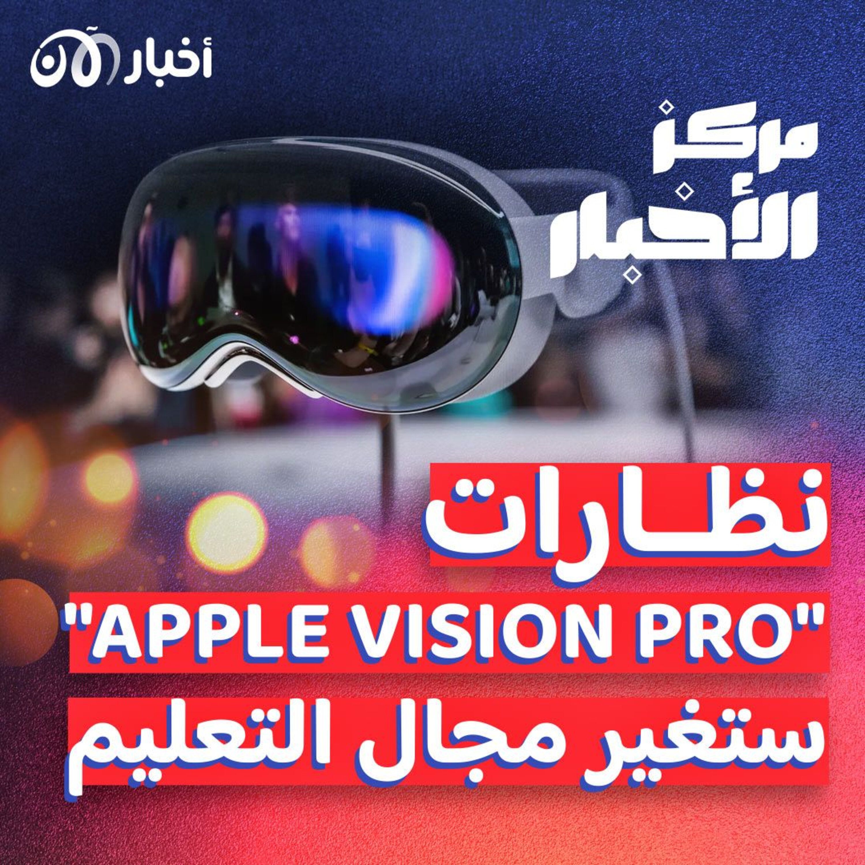 نظارة “Apple Vision pro” ستغير مفاهيم التعلم إلى الآبد episode artwork